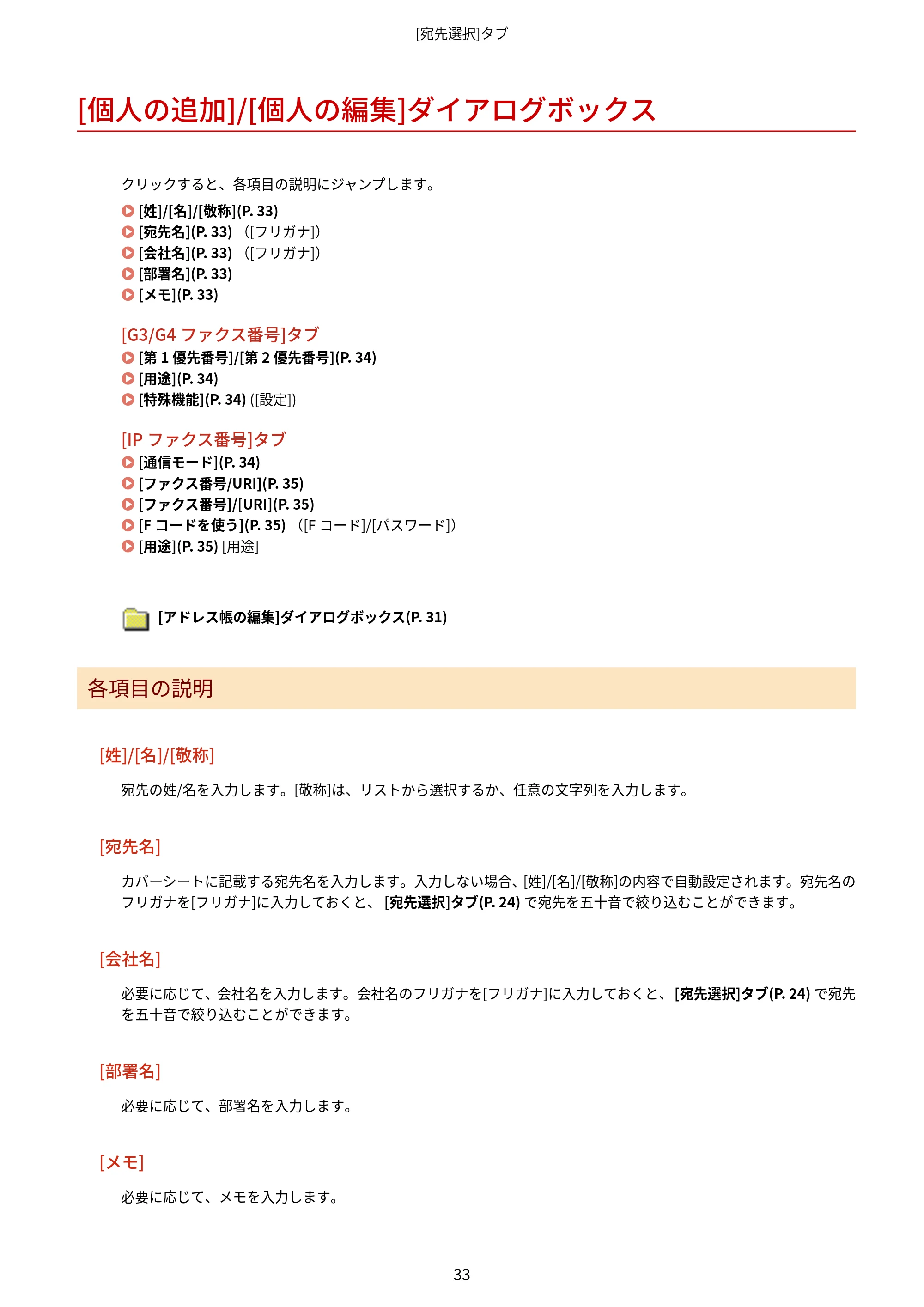 キヤノン WG7350F/7350FM Windows Business IJ FAX ドライバーガイド 2018年12月7日更新（PDF：395KB） — [個人の追加]/[個人の編集]ダイアログボックス — 原本ページ — 36ページ