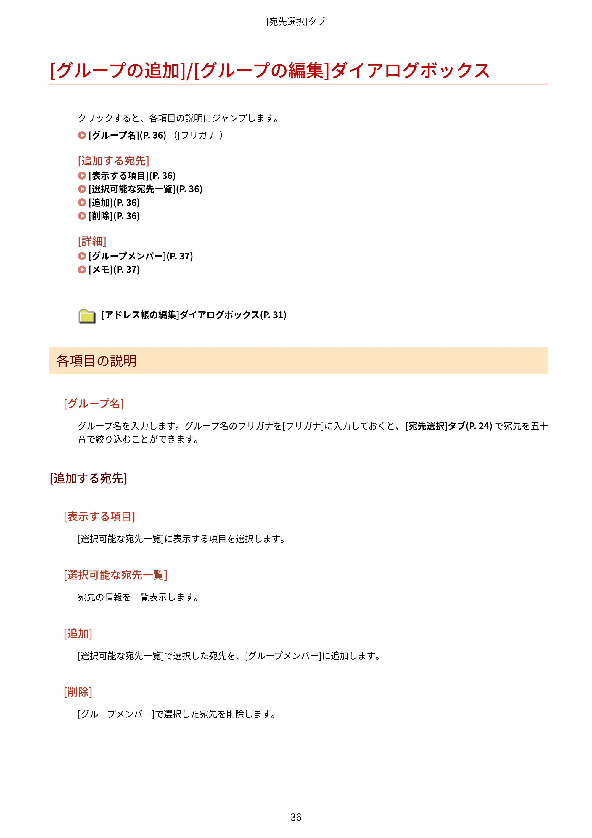 キヤノン WG7350F/7350FM Windows Business IJ FAX ドライバーガイド 2018年12月7日更新（PDF：395KB） — [グループの追加]/[グループの編集]ダイアログボックス — 原本ページ — 39ページ