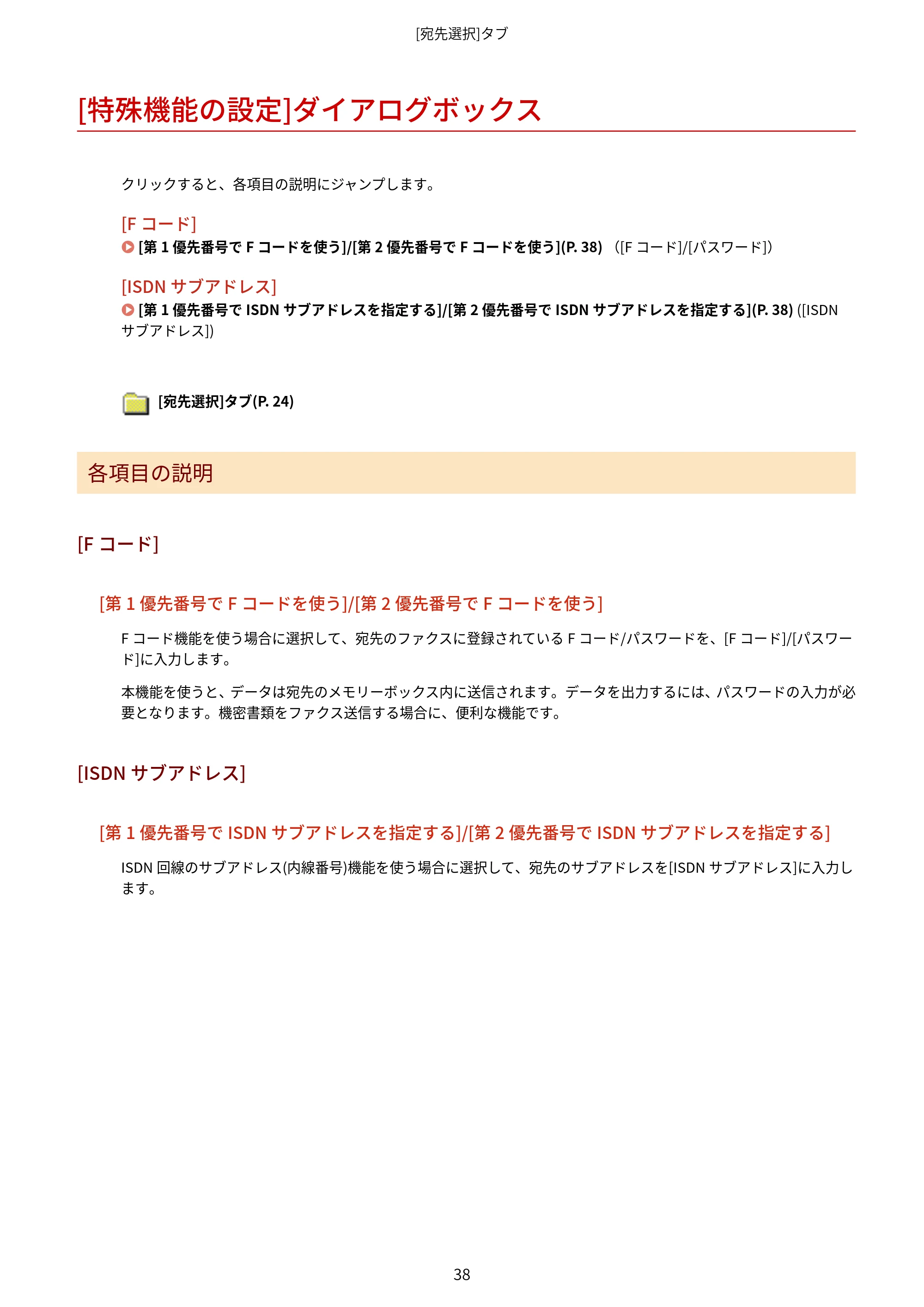 キヤノン WG7350F/7350FM Windows Business IJ FAX ドライバーガイド 2018年12月7日更新（PDF：395KB） — [特殊機能の設定]ダイアログボックス — 原本ページ — 41ページ