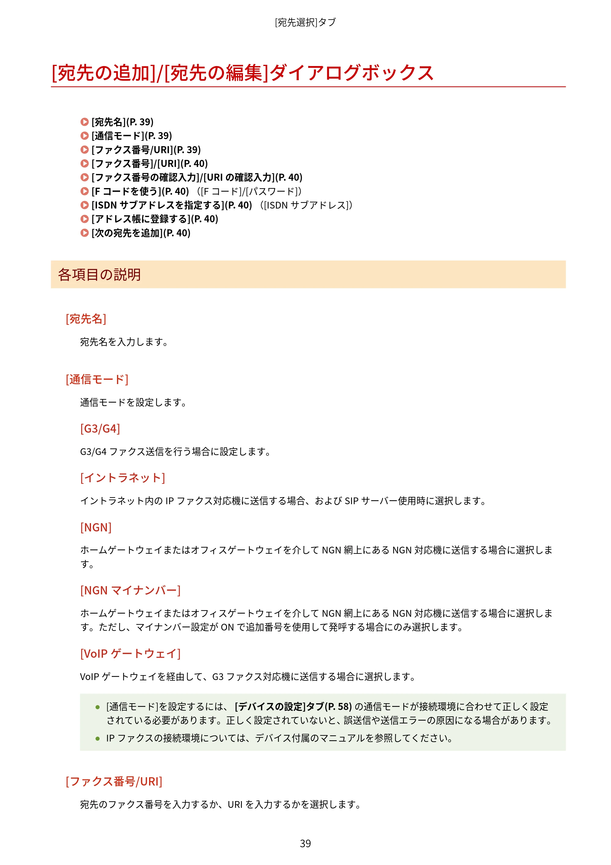 キヤノン WG7350F/7350FM Windows Business IJ FAX ドライバーガイド 2018年12月7日更新（PDF：395KB） — [宛先の追加]/[宛先の編集]ダイアログボックス — 原本ページ — 42ページ