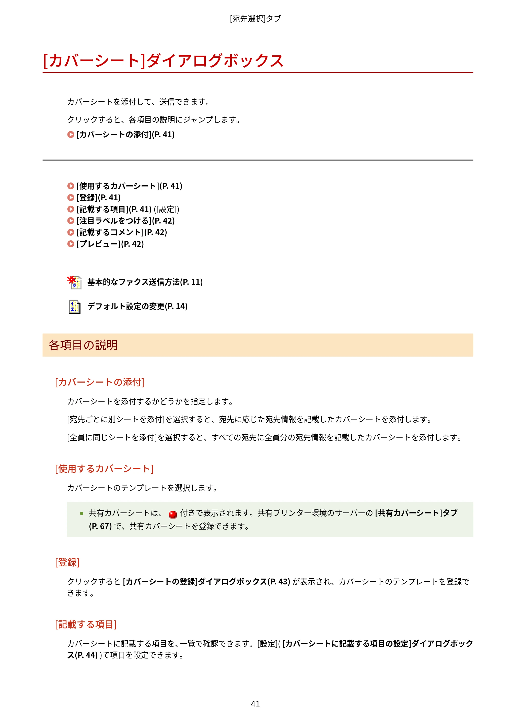 キヤノン WG7350F/7350FM Windows Business IJ FAX ドライバーガイド 2018年12月7日更新（PDF：395KB） — [カバーシート]ダイアログボックス — 原本ページ — 44ページ
