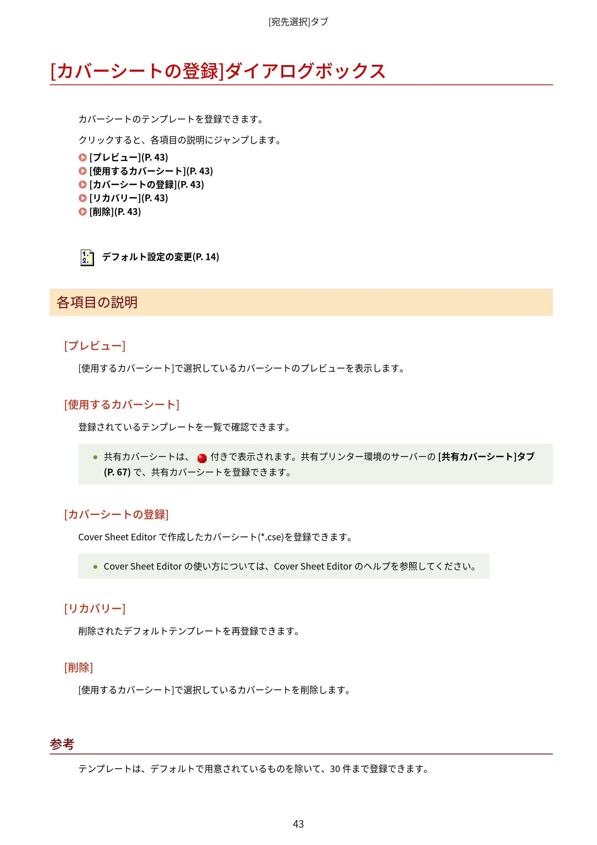 キヤノン WG7350F/7350FM Windows Business IJ FAX ドライバーガイド 2018年12月7日更新（PDF：395KB） — [カバーシートの登録]ダイアログボックス — 原本ページ — 46ページ