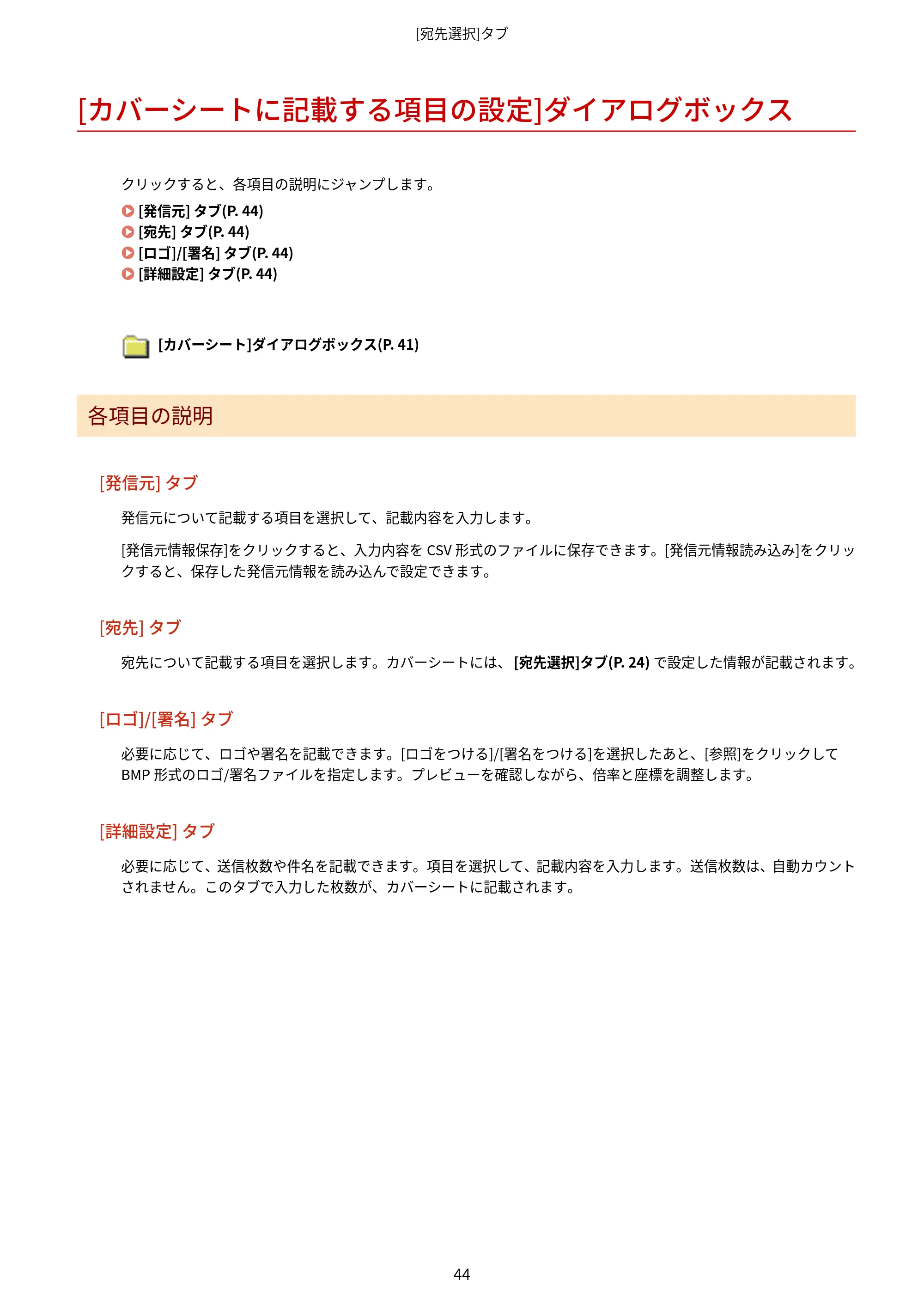 キヤノン WG7350F/7350FM Windows Business IJ FAX ドライバーガイド 2018年12月7日更新（PDF：395KB） — [カバーシートに記載する項目の設定]ダイアログボックス — 原本ページ — 47ページ