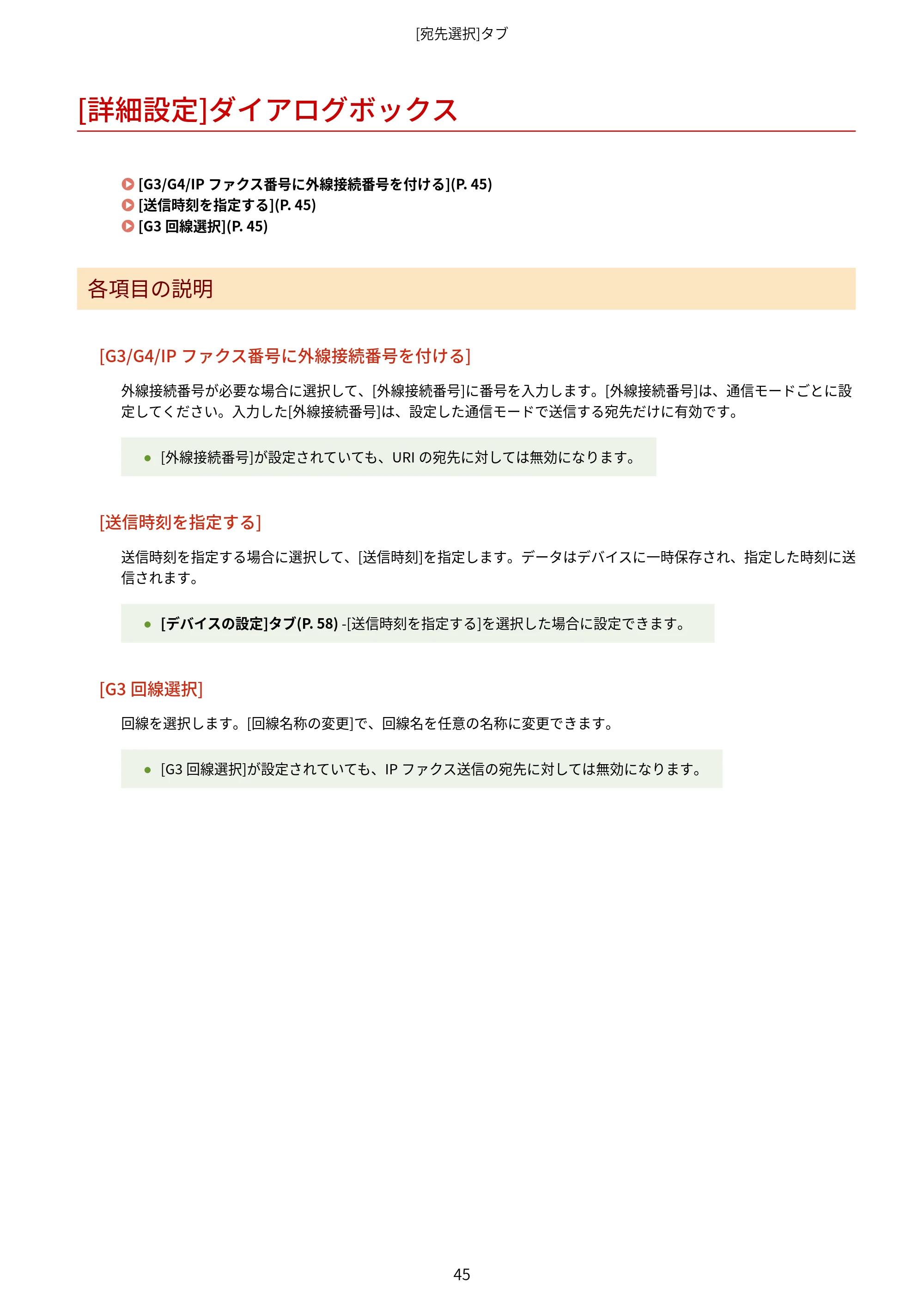 キヤノン WG7350F/7350FM Windows Business IJ FAX ドライバーガイド 2018年12月7日更新（PDF：395KB） — [詳細設定]ダイアログボックス — 原本ページ — 48ページ