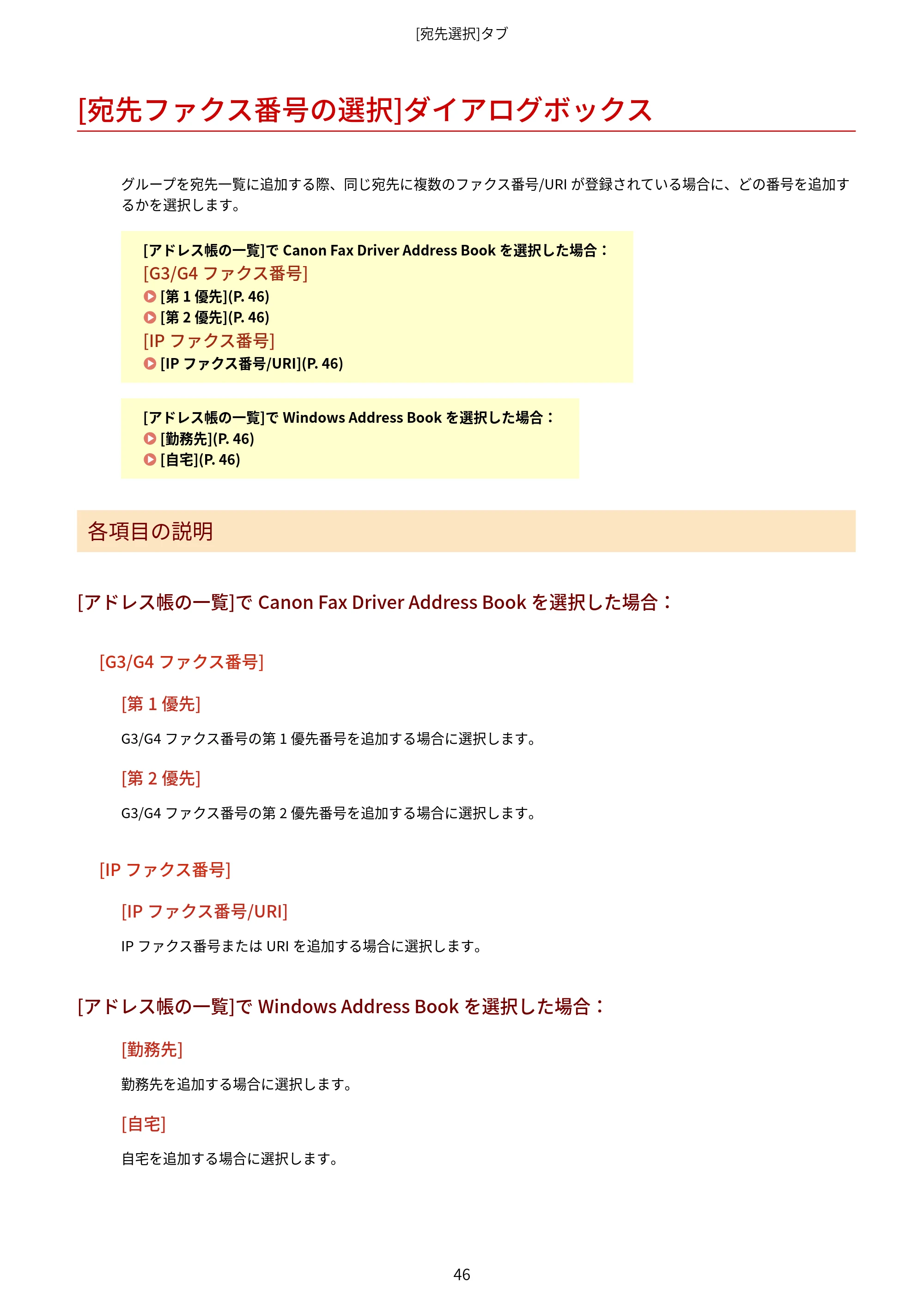 キヤノン WG7350F/7350FM Windows Business IJ FAX ドライバーガイド 2018年12月7日更新（PDF：395KB） — [宛先ファクス番号の選択]ダイアログボックス — 原本ページ — 49ページ