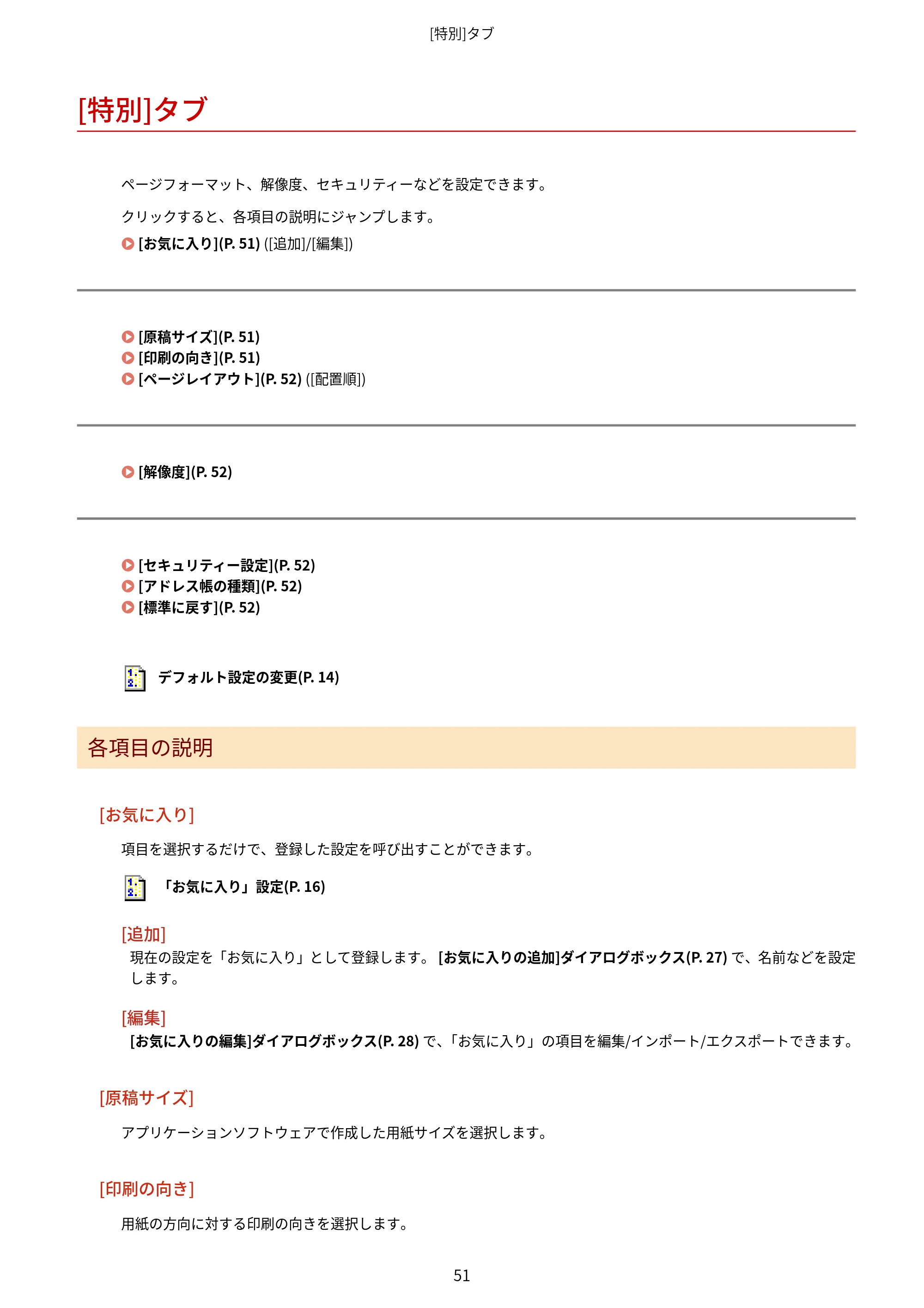 キヤノン WG7350F/7350FM Windows Business IJ FAX ドライバーガイド 2018年12月7日更新（PDF：395KB） — [特別]タブ — 原本ページ — 54ページ