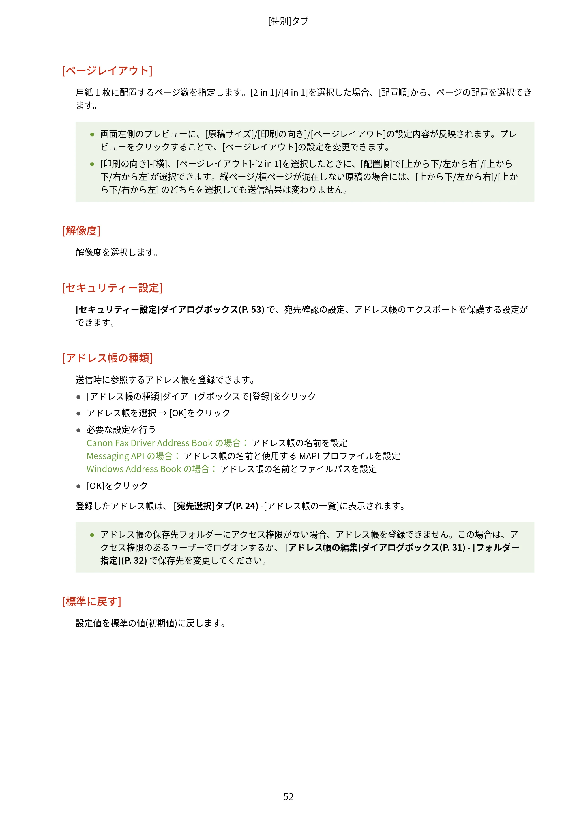 キヤノン WG7350F/7350FM Windows Business IJ FAX ドライバーガイド 2018年12月7日更新（PDF：395KB） — 原本ページ — 55ページ