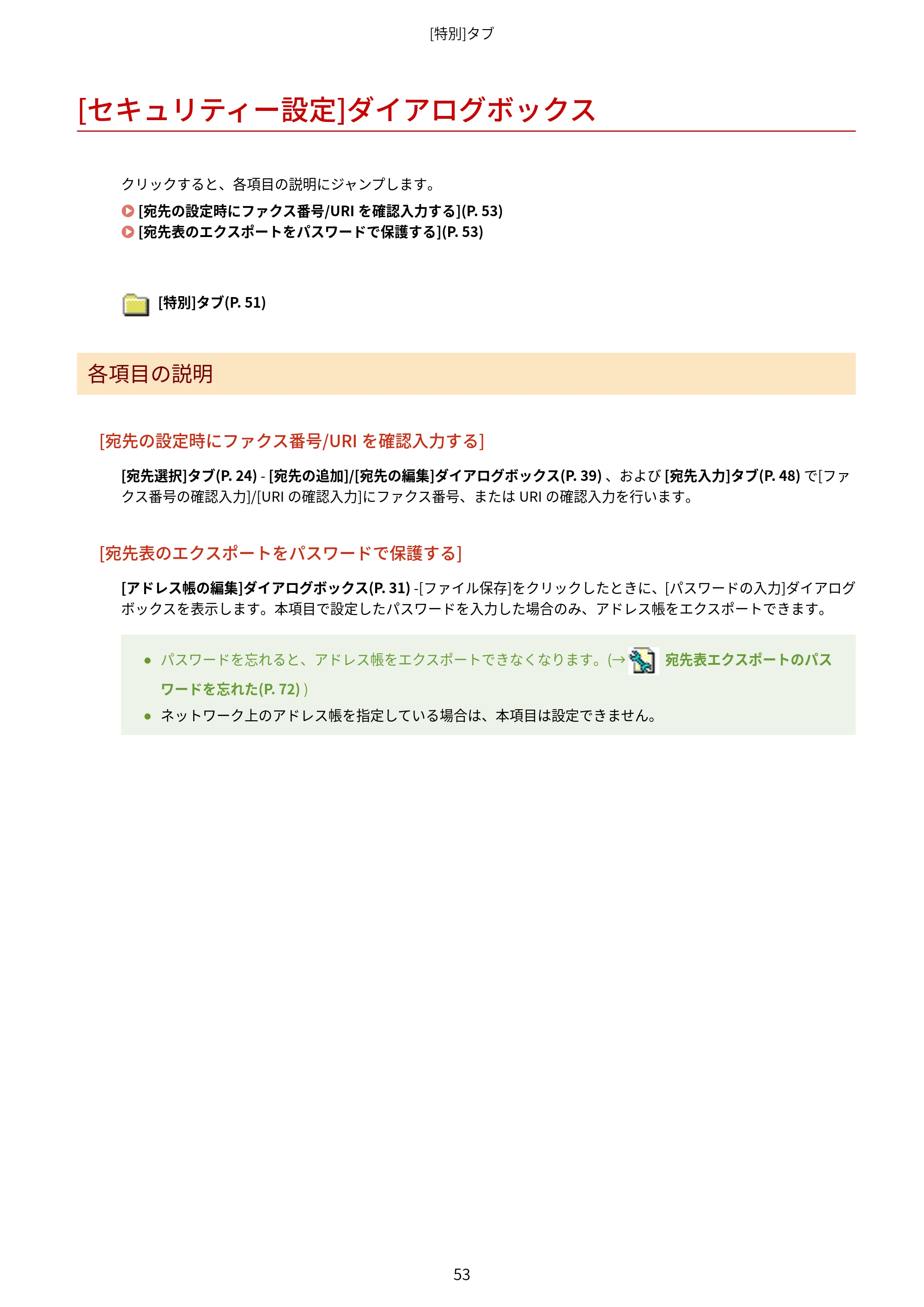 キヤノン WG7350F/7350FM Windows Business IJ FAX ドライバーガイド 2018年12月7日更新（PDF：395KB） — [セキュリティー設定]ダイアログボックス — 原本ページ — 56ページ