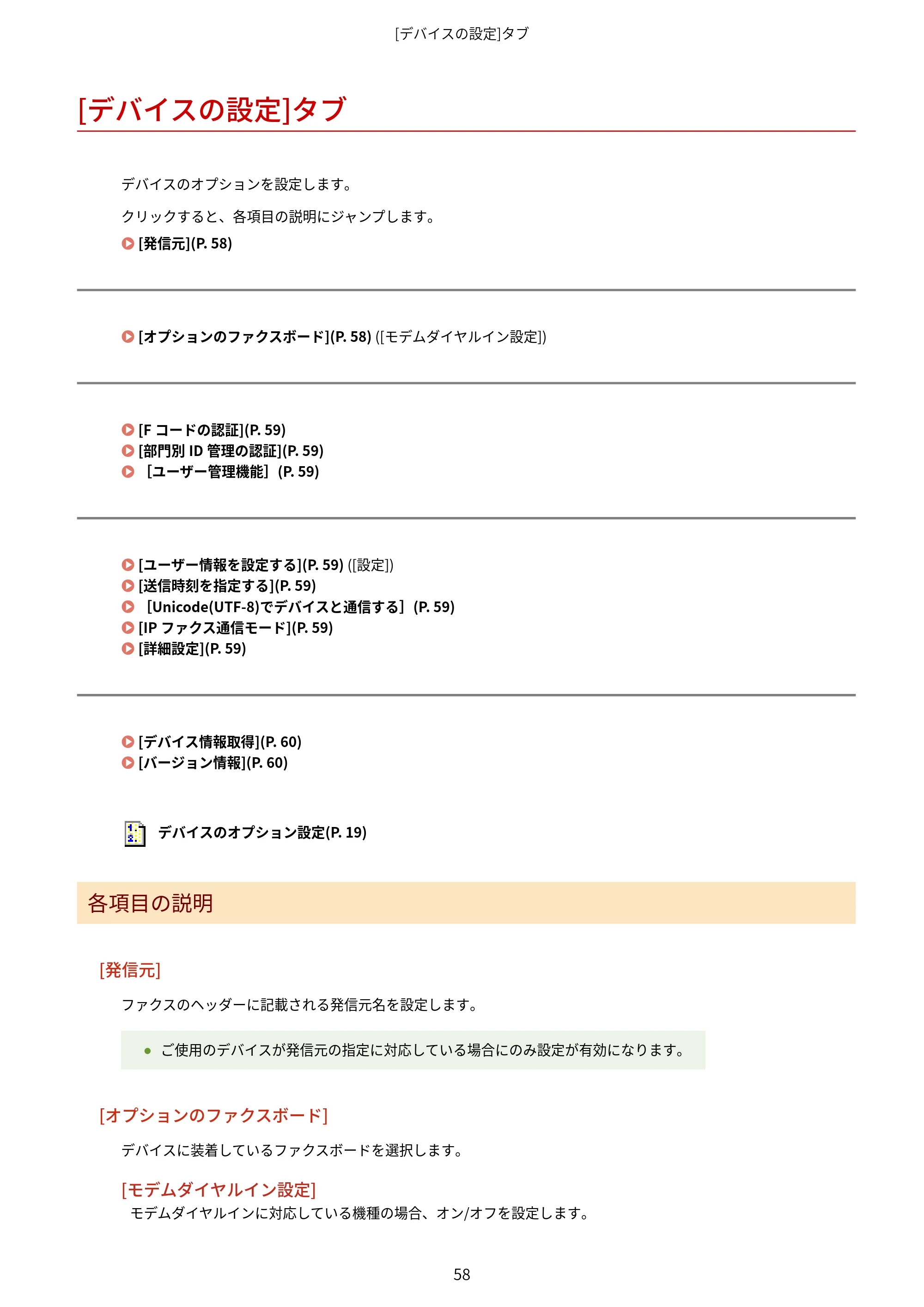 キヤノン WG7350F/7350FM Windows Business IJ FAX ドライバーガイド 2018年12月7日更新（PDF：395KB） — [デバイスの設定]タブ — 原本ページ — 61ページ