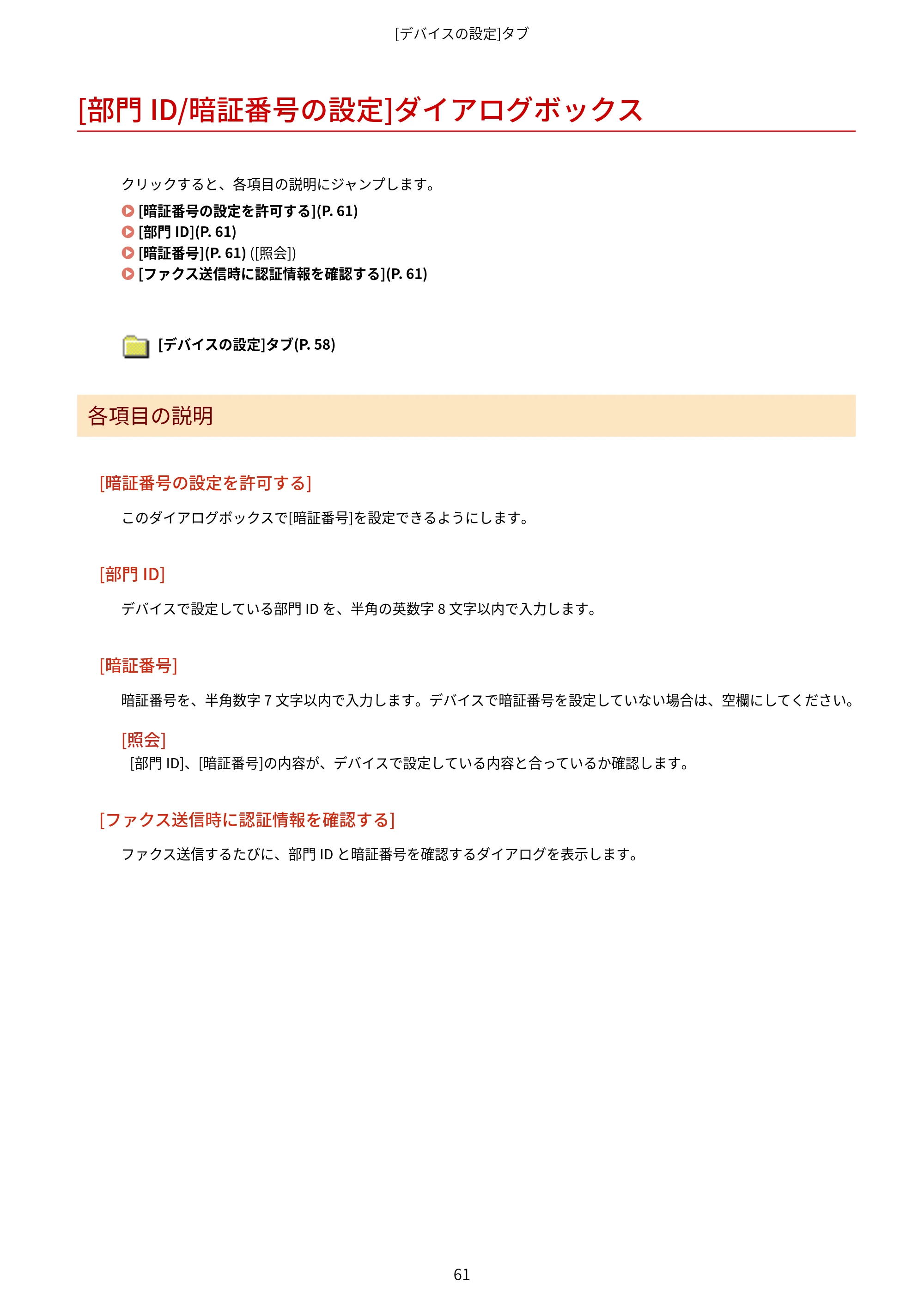 キヤノン WG7350F/7350FM Windows Business IJ FAX ドライバーガイド 2018年12月7日更新（PDF：395KB） — [部門ID/暗証番号の設定]ダイアログボックス — 原本ページ — 64ページ