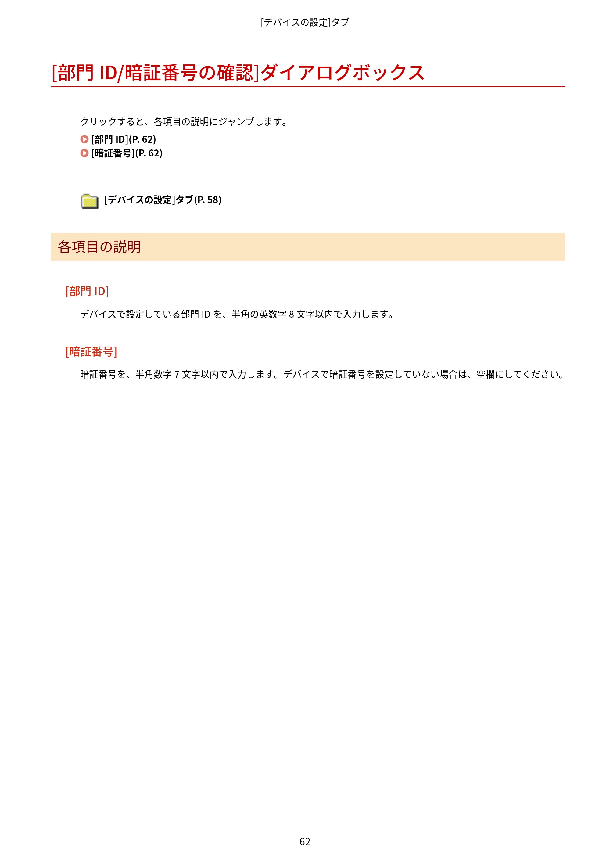 キヤノン WG7350F/7350FM Windows Business IJ FAX ドライバーガイド 2018年12月7日更新（PDF：395KB） — [部門ID/暗証番号の確認]ダイアログボックス — 原本ページ — 65ページ