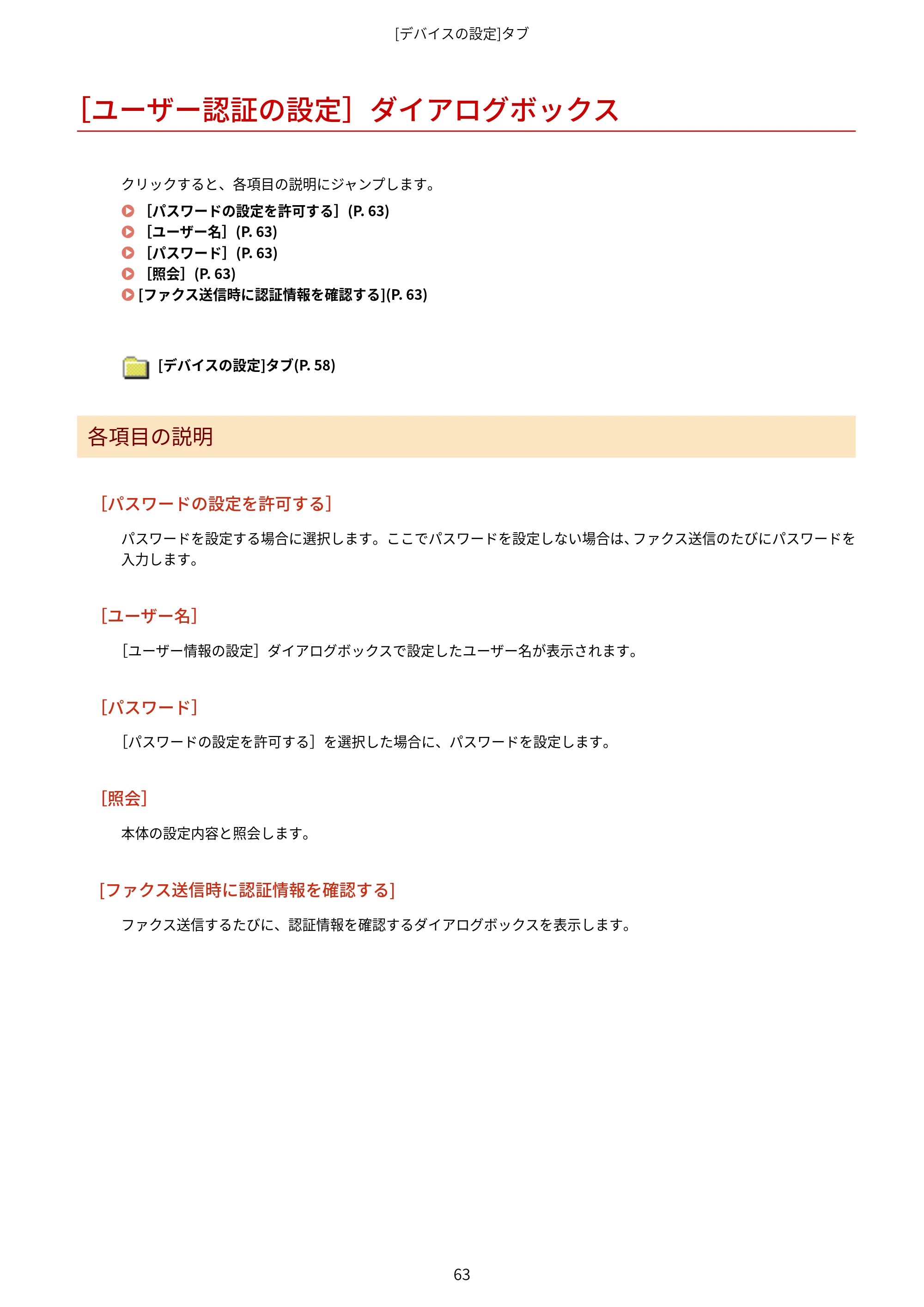 キヤノン WG7350F/7350FM Windows Business IJ FAX ドライバーガイド 2018年12月7日更新（PDF：395KB） — ［ユーザー認証の設定］ダイアログボックス — 原本ページ — 66ページ