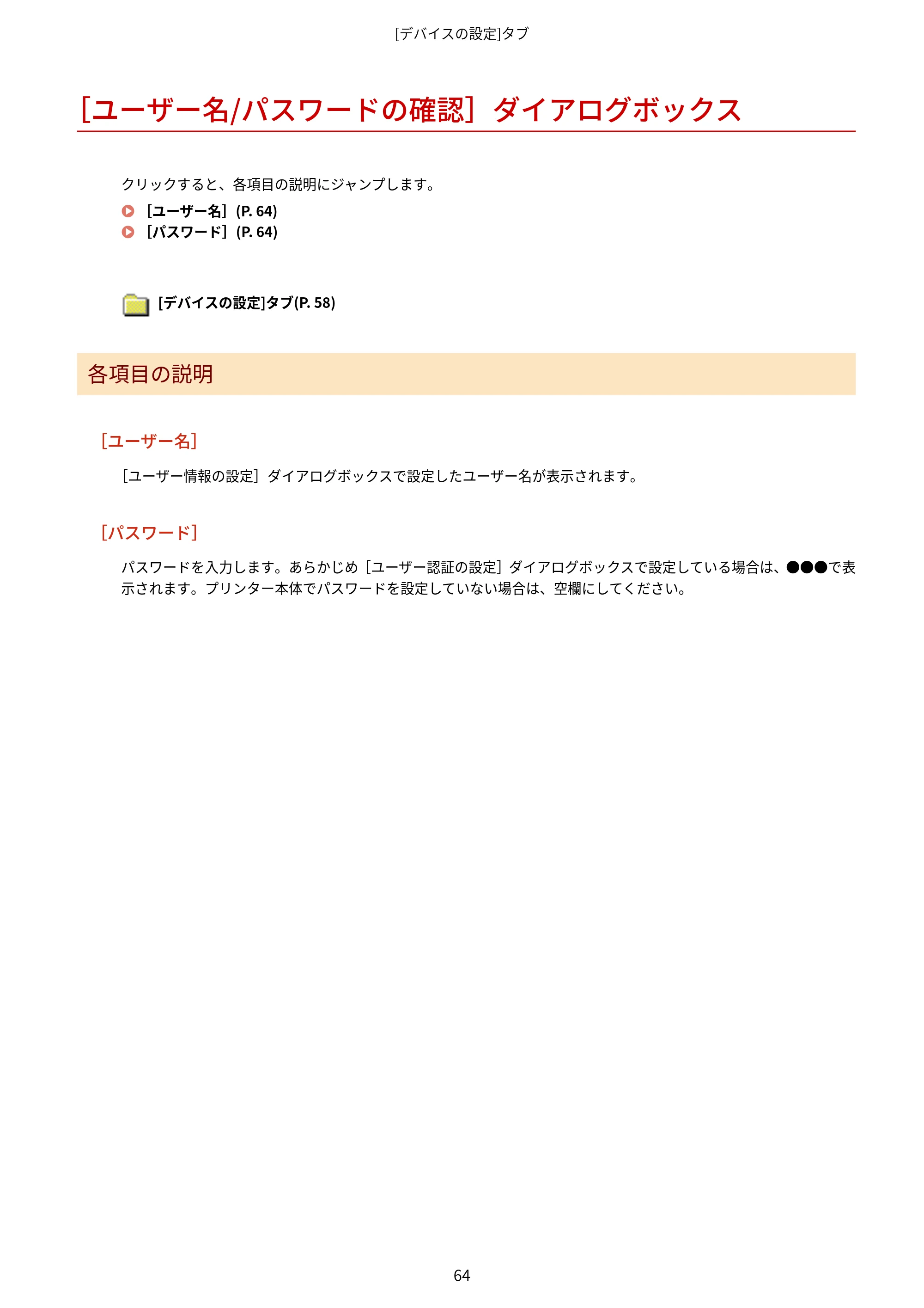 キヤノン WG7350F/7350FM Windows Business IJ FAX ドライバーガイド 2018年12月7日更新（PDF：395KB） — ［ユーザー名/パスワードの確認］ダイアログボックス — 原本ページ — 67ページ