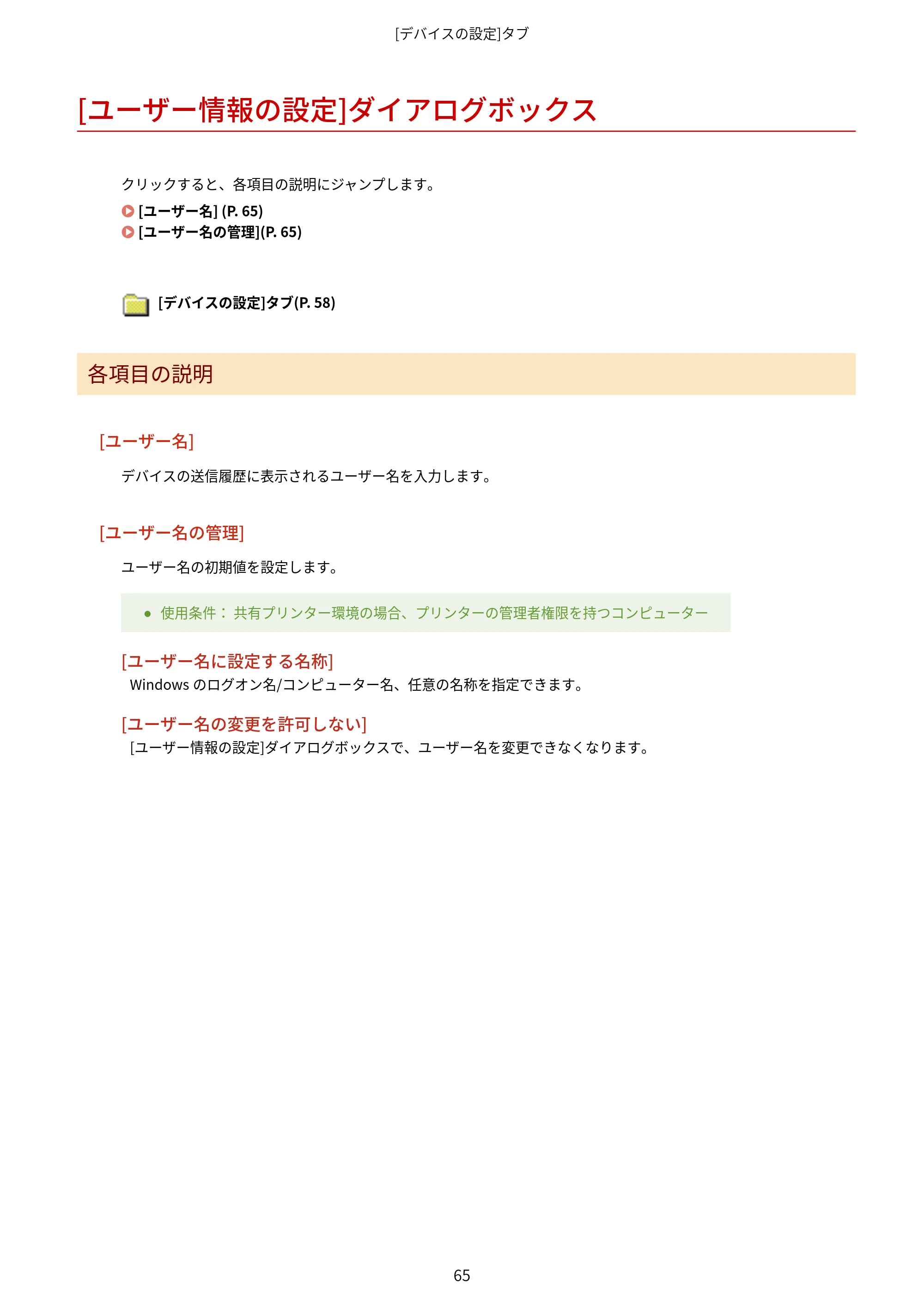 キヤノン WG7350F/7350FM Windows Business IJ FAX ドライバーガイド 2018年12月7日更新（PDF：395KB） — [ユーザー情報の設定]ダイアログボックス — 原本ページ — 68ページ
