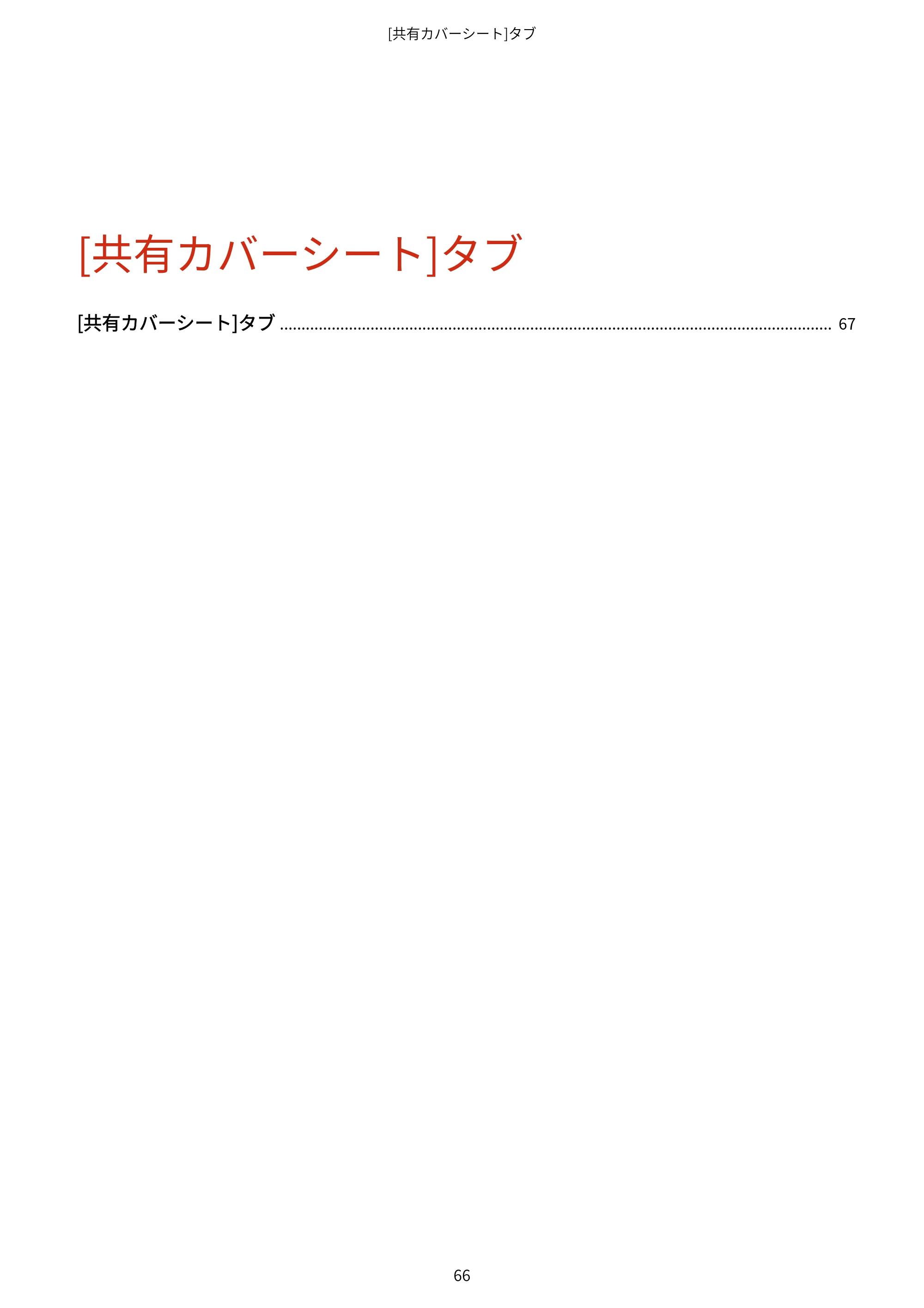 キヤノン WG7350F/7350FM Windows Business IJ FAX ドライバーガイド 2018年12月7日更新（PDF：395KB） — [共有カバーシート]タブ — 原本ページ — 69ページ