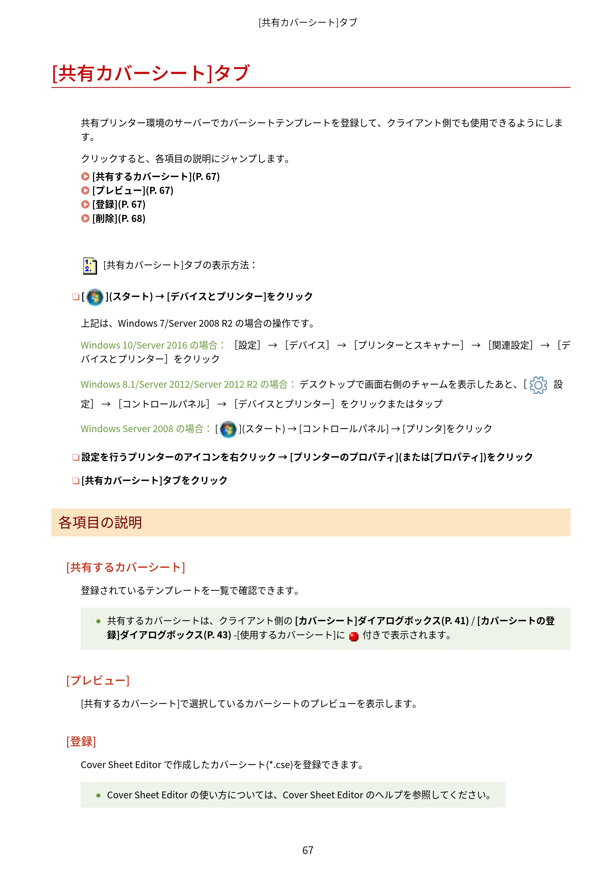キヤノン WG7350F/7350FM Windows Business IJ FAX ドライバーガイド 2018年12月7日更新（PDF：395KB） — [共有カバーシート]タブ — 原本ページ — 70ページ