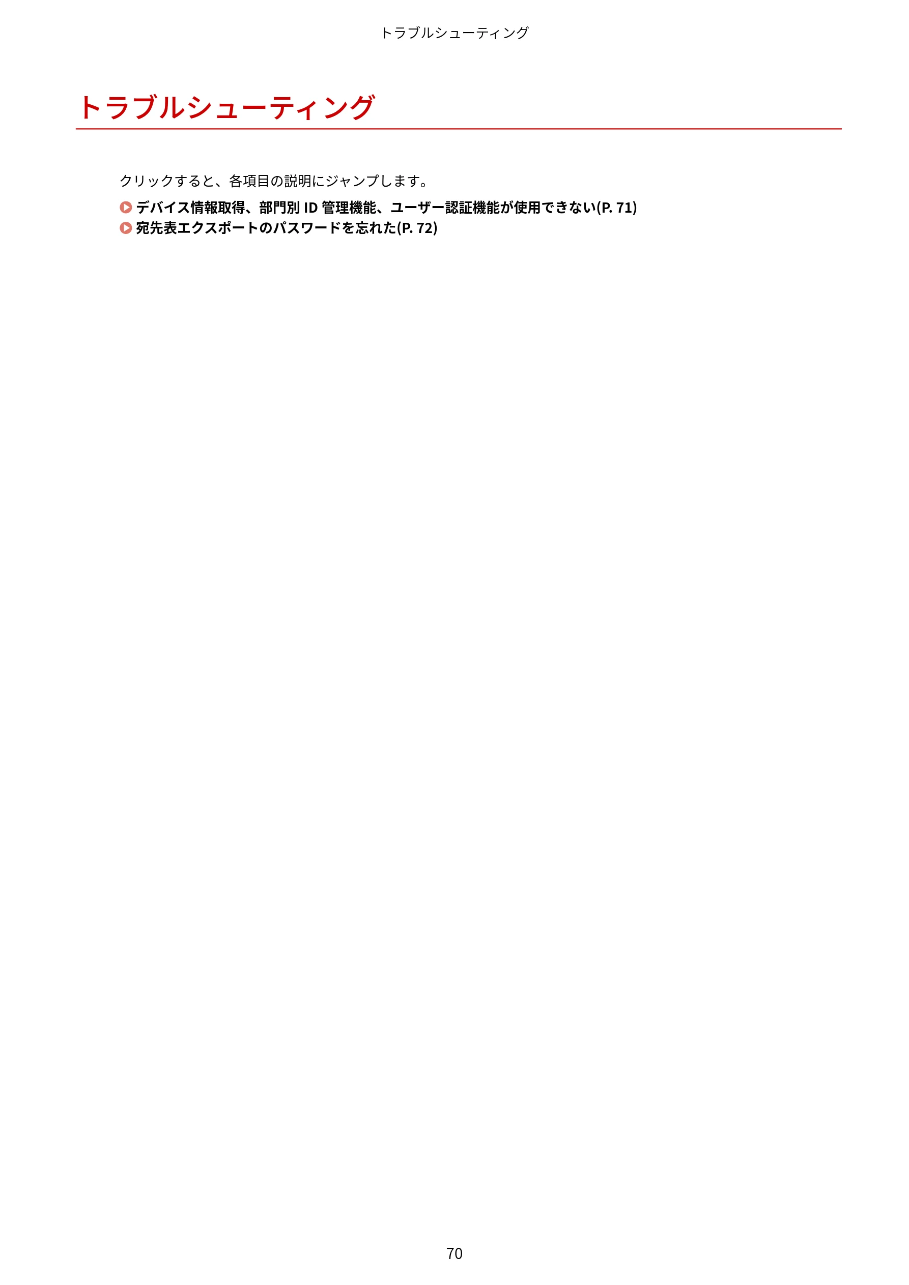 キヤノン WG7350F/7350FM Windows Business IJ FAX ドライバーガイド 2018年12月7日更新（PDF：395KB） — トラブルシューティング — 図版 73-1 — 73ページ