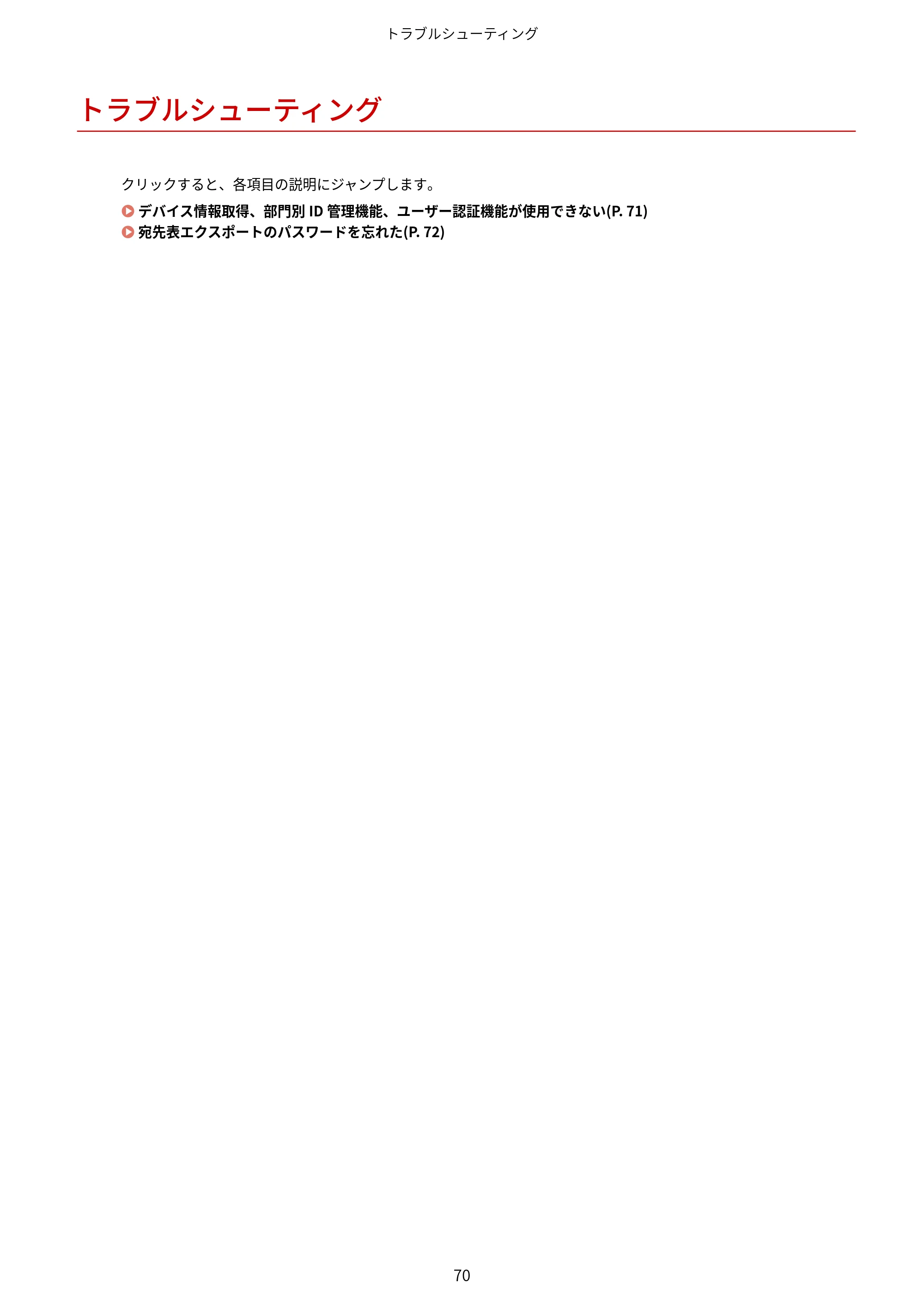 キヤノン WG7350F/7350FM Windows Business IJ FAX ドライバーガイド 2018年12月7日更新（PDF：395KB） — トラブルシューティング — 原本ページ — 73ページ