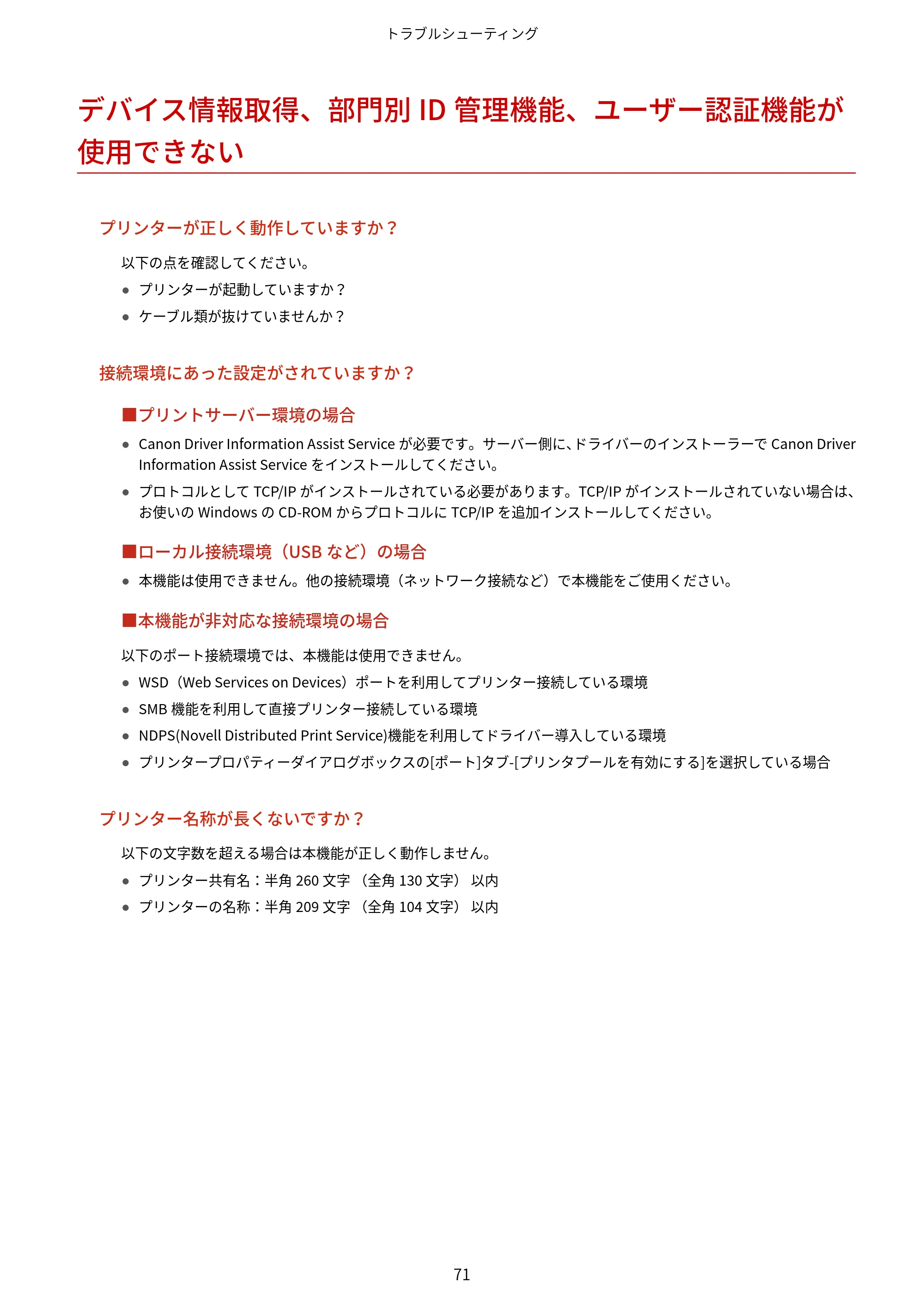 キヤノン WG7350F/7350FM Windows Business IJ FAX ドライバーガイド 2018年12月7日更新（PDF：395KB） — デバイス情報取得、部門別ID管理機能、ユーザー認証機能が使用できない — 原本ページ — 74ページ