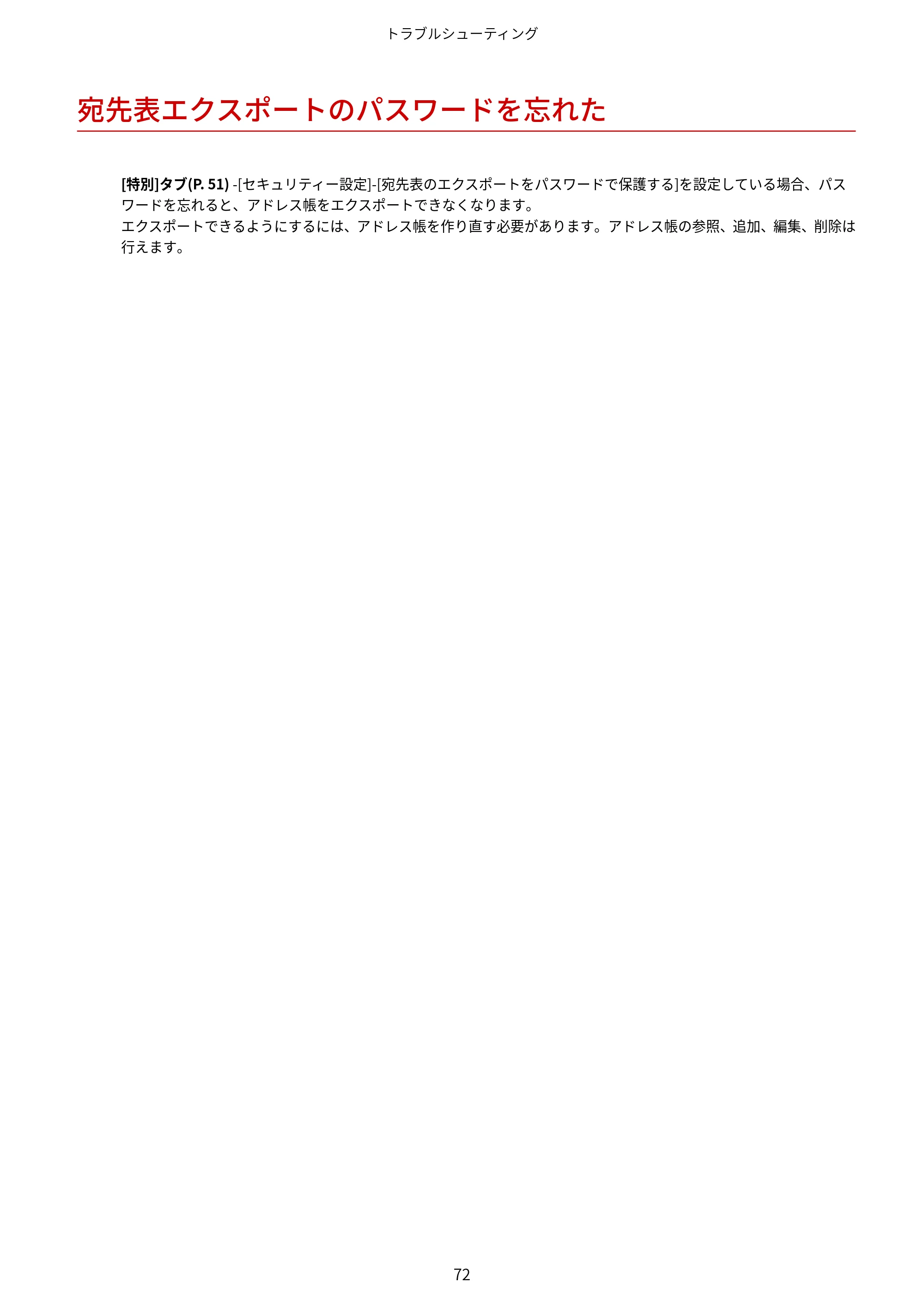 キヤノン WG7350F/7350FM Windows Business IJ FAX ドライバーガイド 2018年12月7日更新（PDF：395KB） — 宛先表エクスポートのパスワードを忘れた — 原本ページ — 75ページ