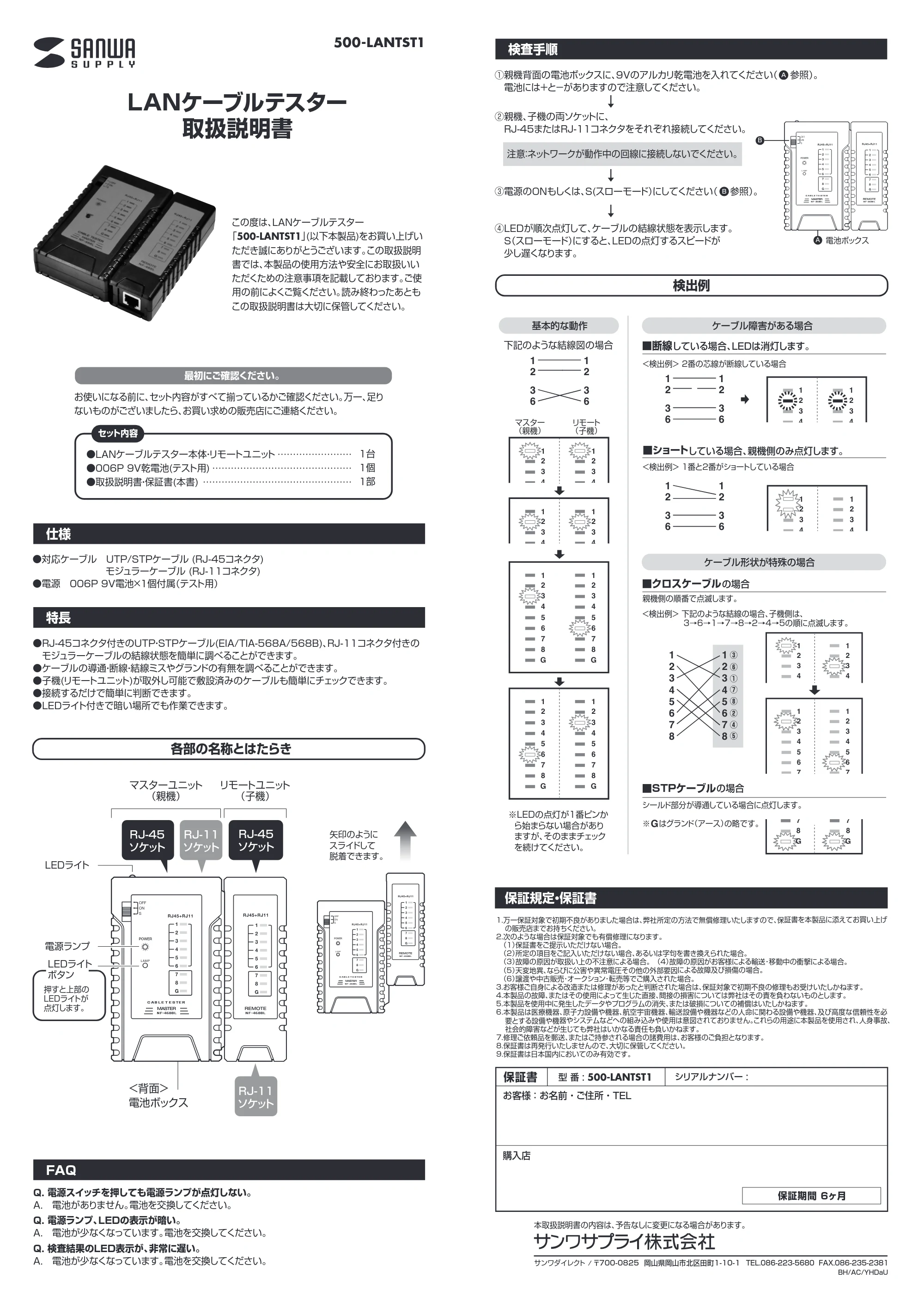 サンワサプライ 500-LANTST1-24 / 500-LANTST1-2 取扱説明書 — 原本ページ — 1ページ