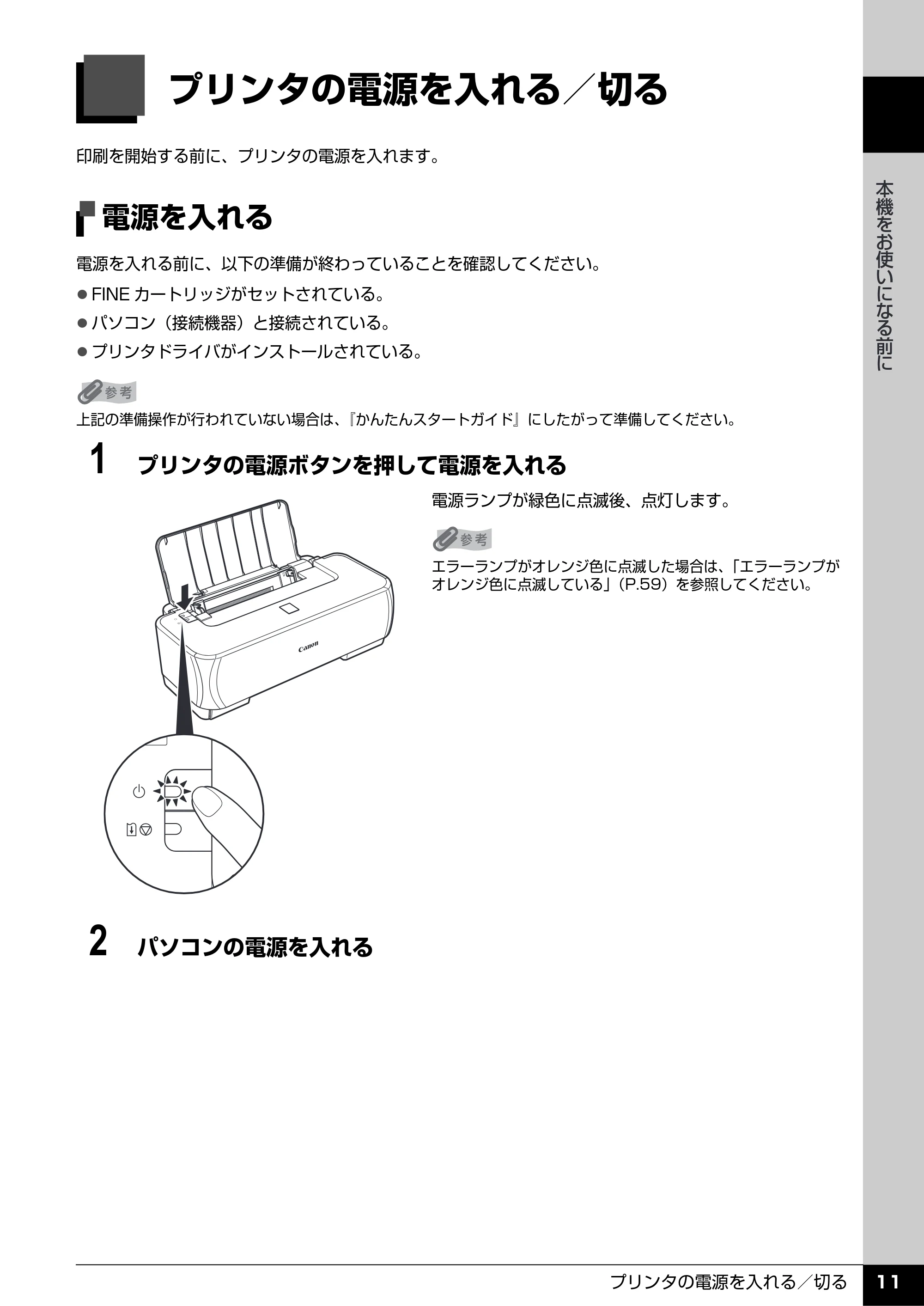 キヤノン PIXUS iP2500 操作ガイド (PDF形式/10.03Mバイト) — プリンタの電源を入れる/切る — 原本ページ — 12ページ