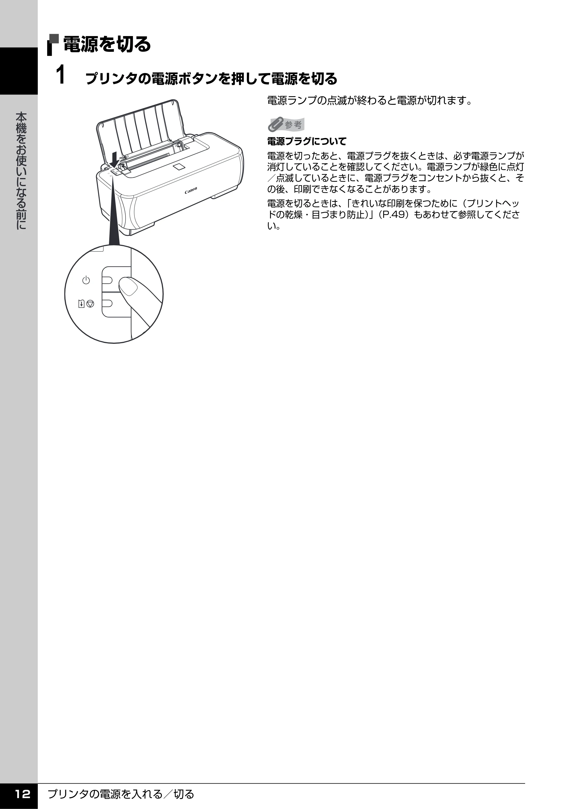 キヤノン PIXUS iP2500 操作ガイド (PDF形式/10.03Mバイト) — 電源を切る — 原本ページ — 13ページ