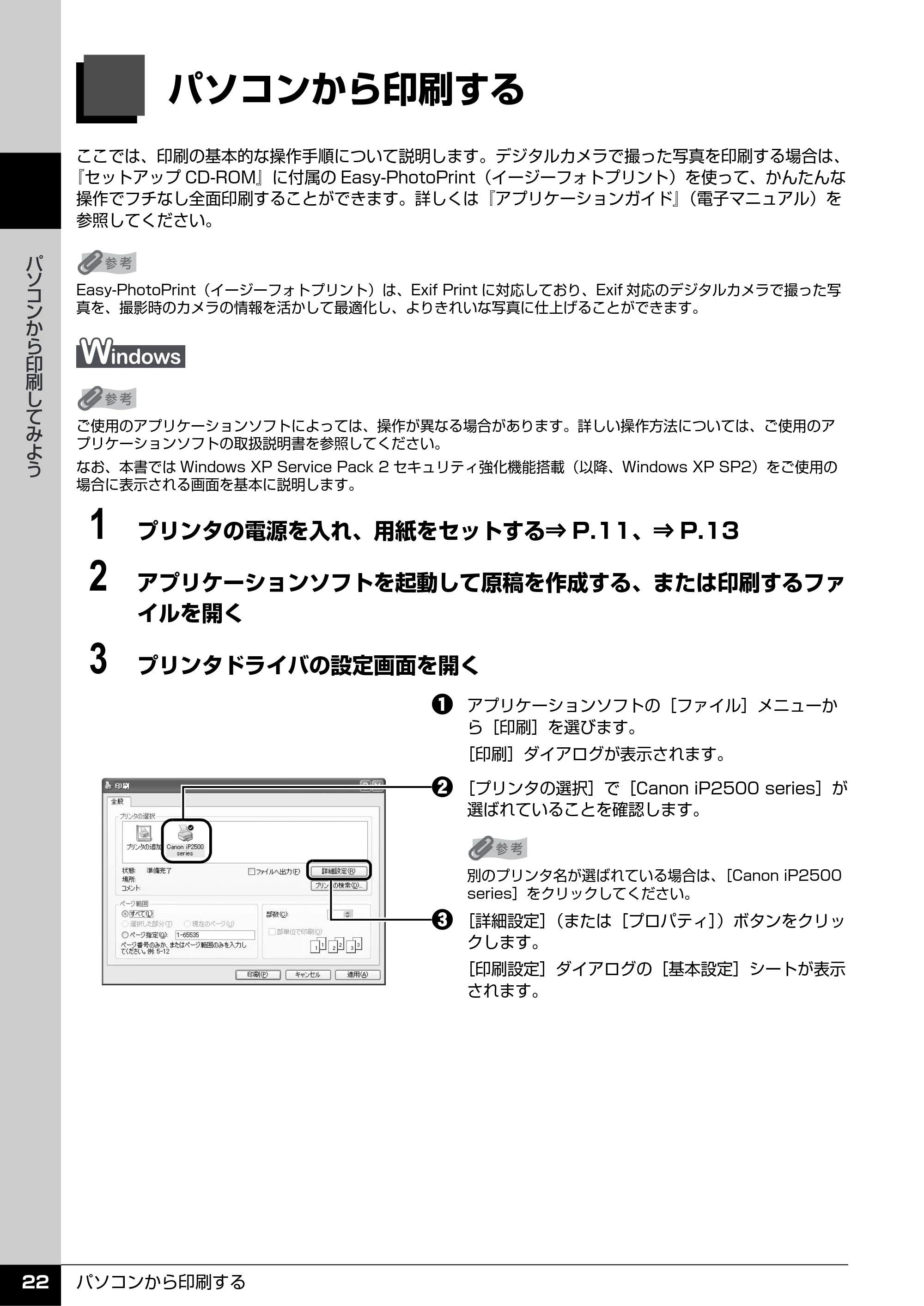 キヤノン PIXUS iP2500 操作ガイド (PDF形式/10.03Mバイト) — パソコンから印刷してみよう — 原本ページ — 23ページ