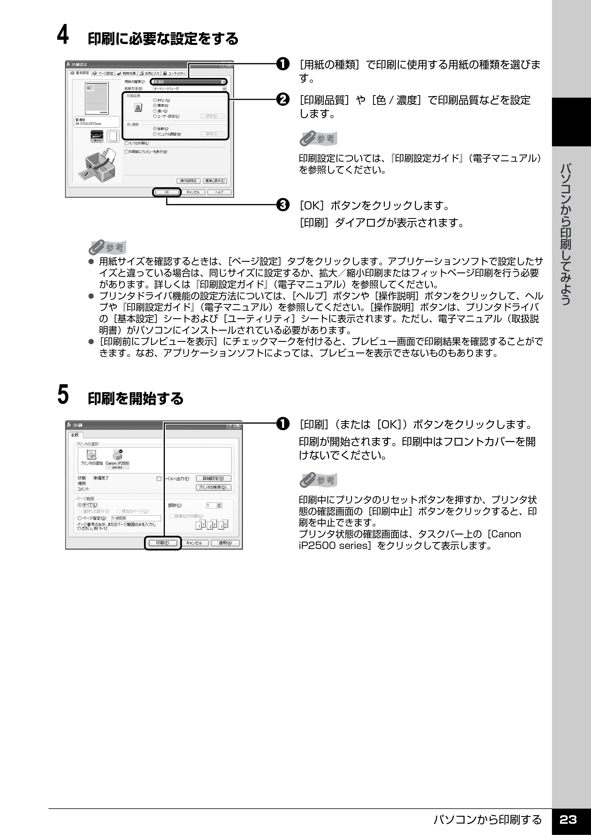 キヤノン PIXUS iP2500 操作ガイド (PDF形式/10.03Mバイト) — 原本ページ — 24ページ