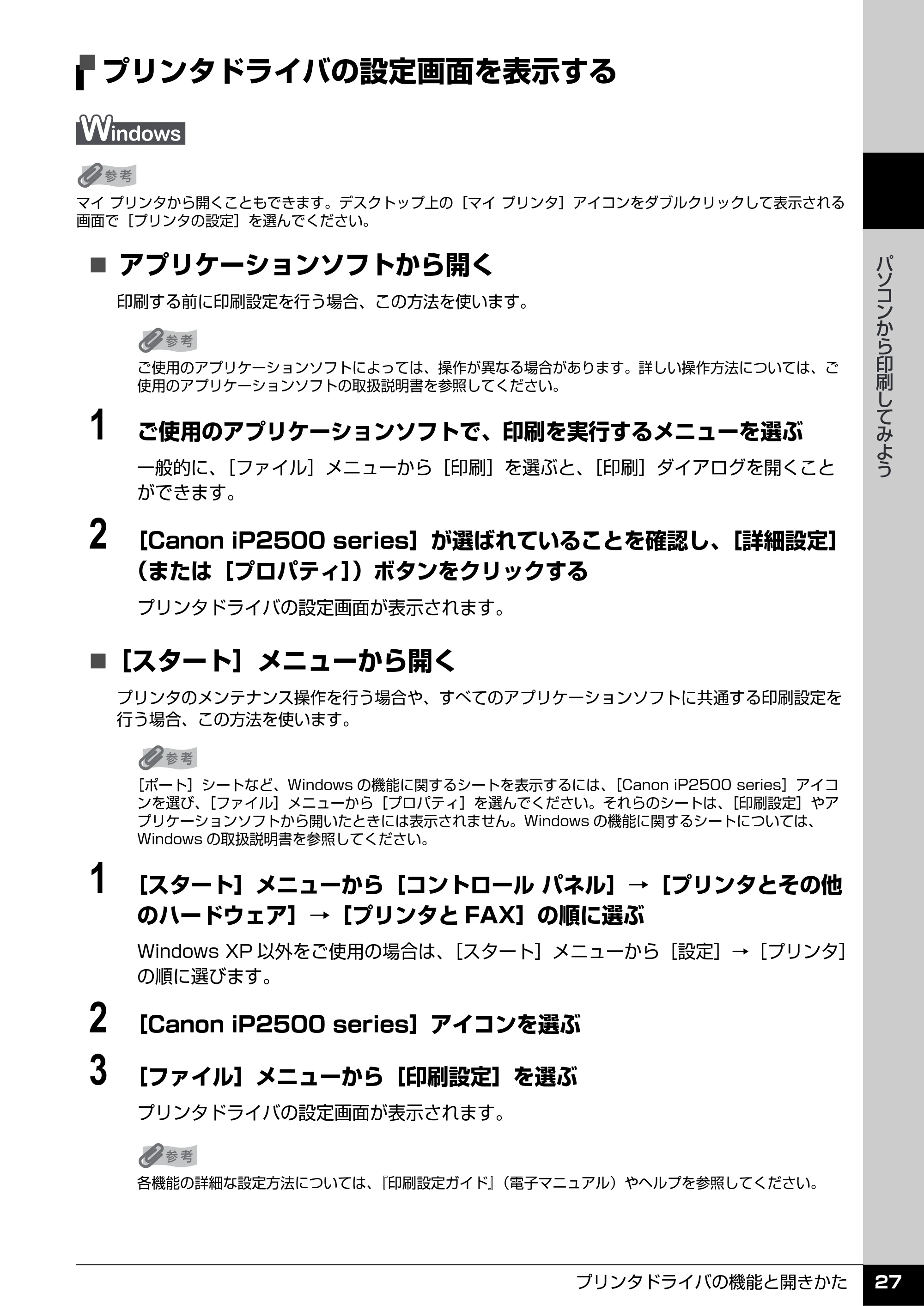 キヤノン PIXUS iP2500 操作ガイド (PDF形式/10.03Mバイト) — プリンタドライバの設定画面を表示する — 原本ページ — 28ページ