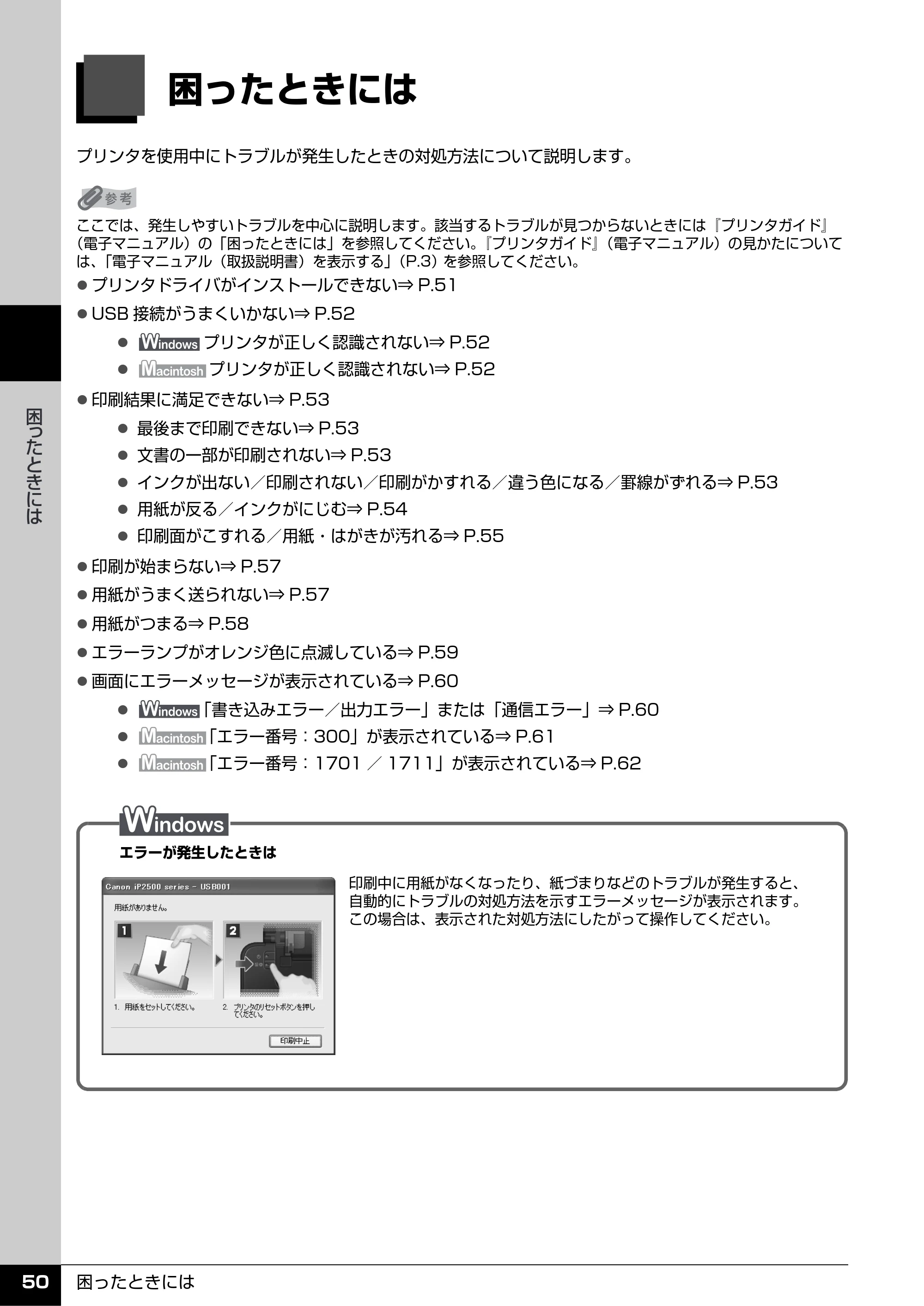 キヤノン PIXUS iP2500 操作ガイド (PDF形式/10.03Mバイト) — 困ったときには — 原本ページ — 51ページ