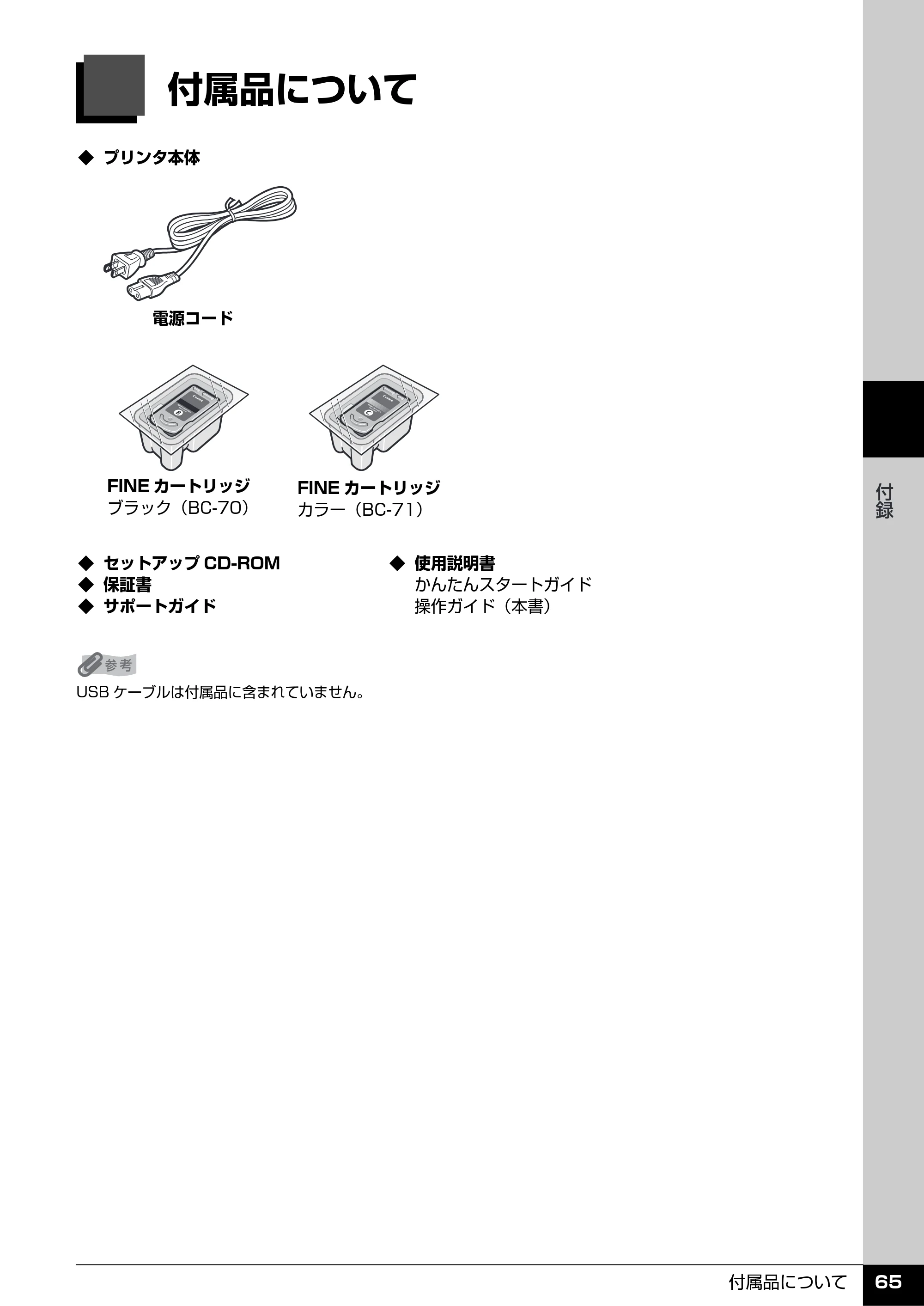 キヤノン PIXUS iP2500 操作ガイド (PDF形式/10.03Mバイト) — 付属品について — 原本ページ — 66ページ