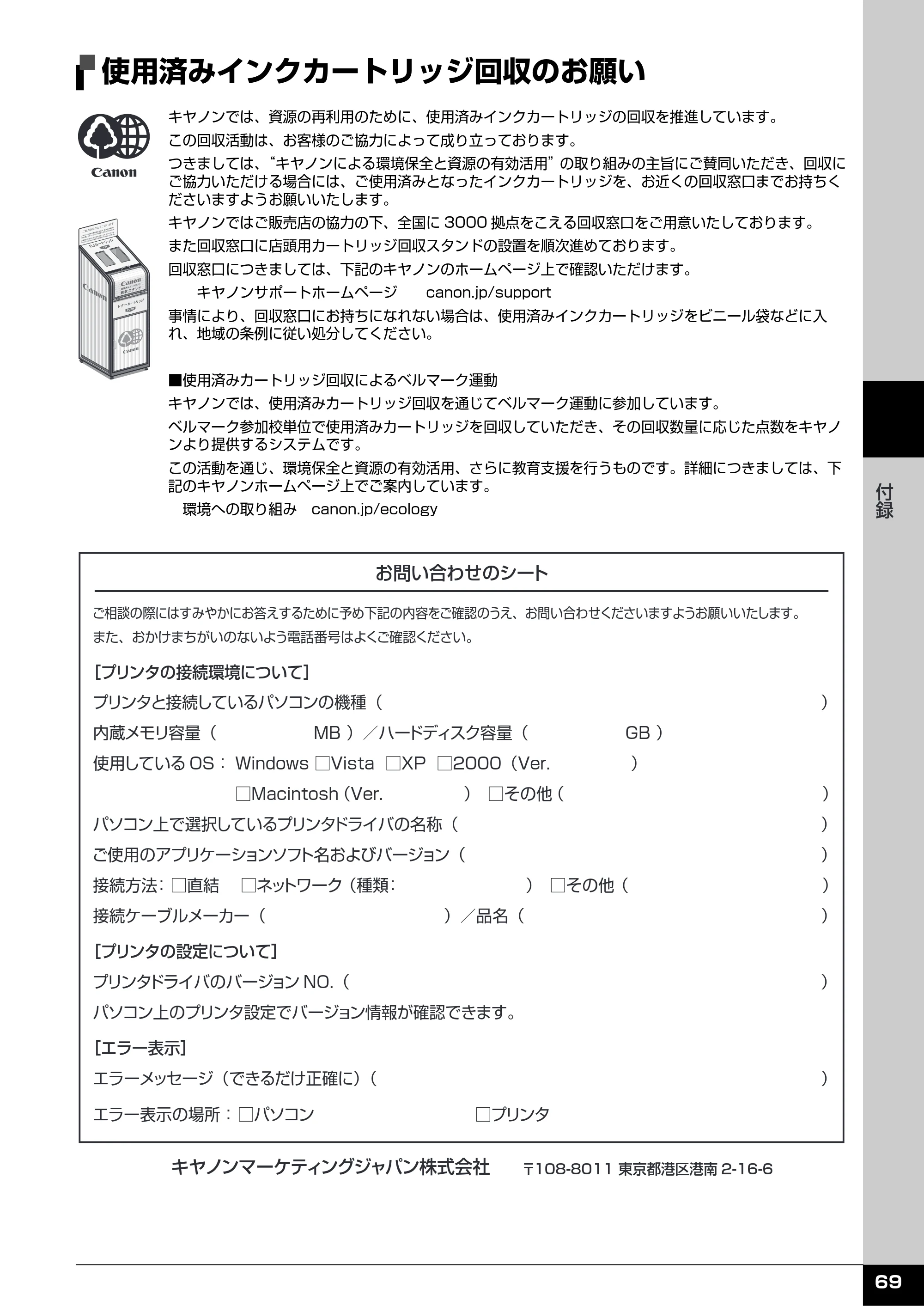 キヤノン PIXUS iP2500 操作ガイド (PDF形式/10.03Mバイト) — 使用済みインクカートリッジ回収のお願い — 原本ページ — 70ページ