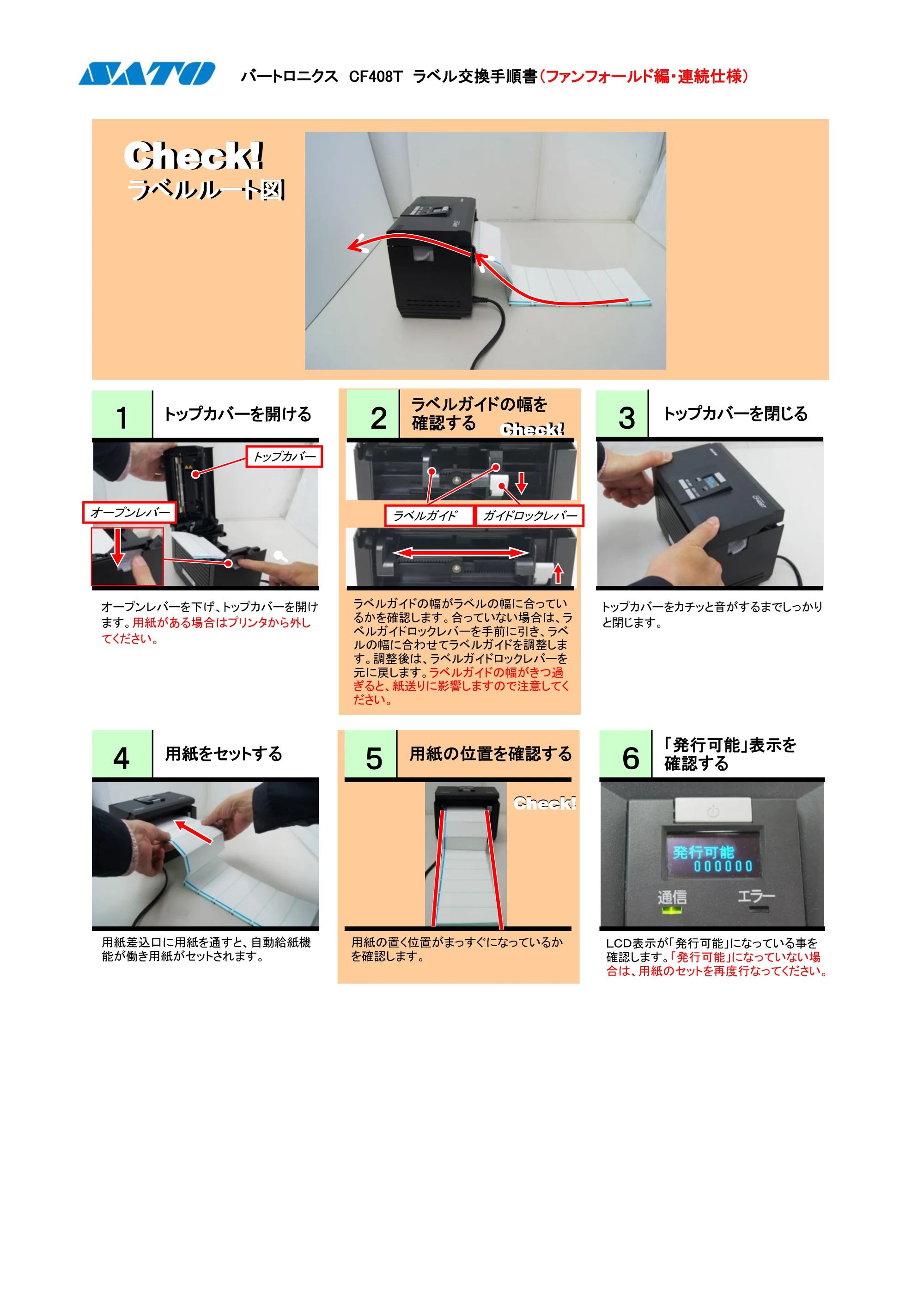 サトー CF408T PDFを見る — バートロニクスCF408Tラベル交換手順書(ファンフォールド編・連続仕様) — 原本ページ — 1ページ