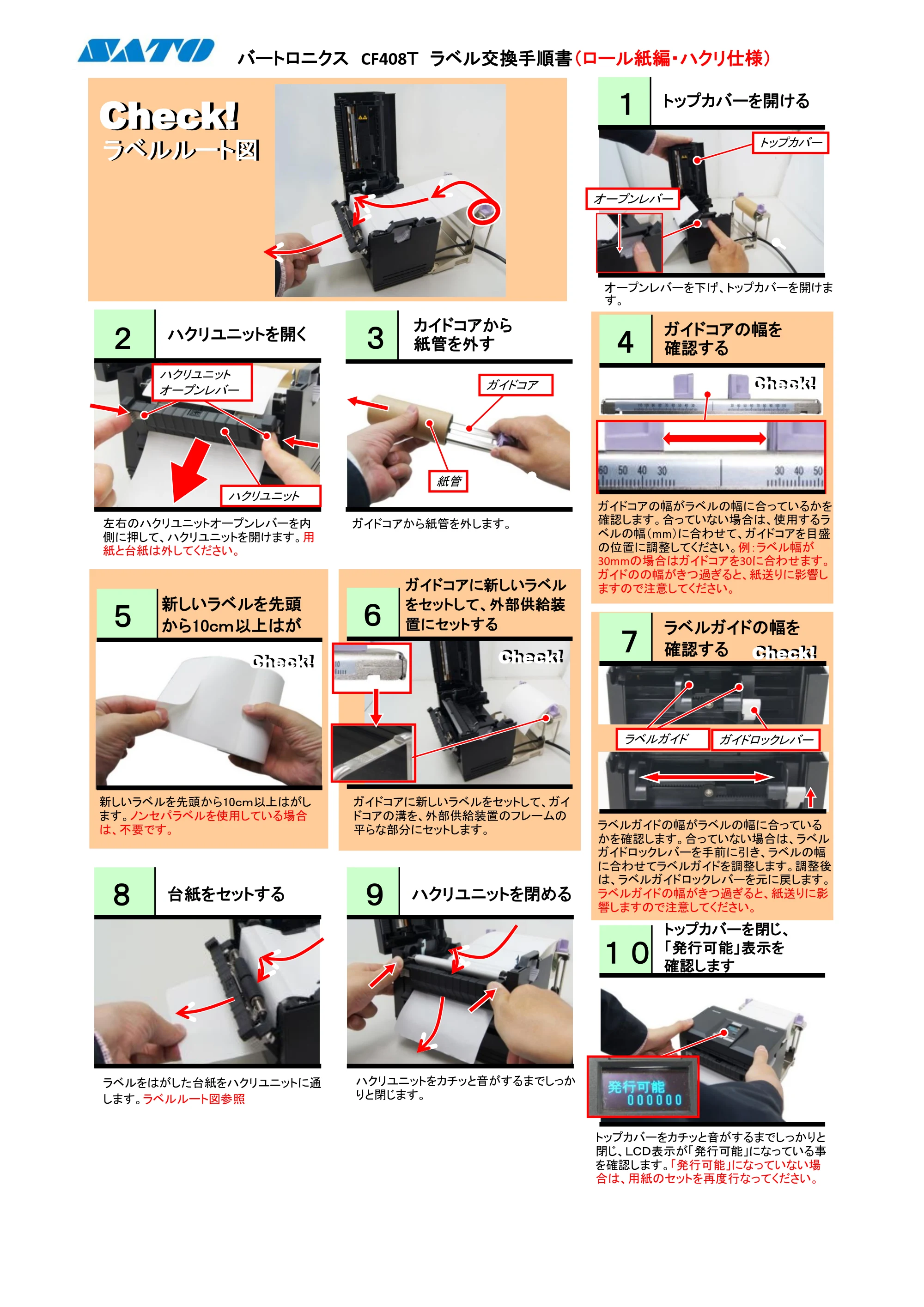 サトー CF408T PDFを見る — バートロニクスCF408Tラベル交換手順書(ロール紙編・ハクリ仕様) — 原本ページ — 3ページ