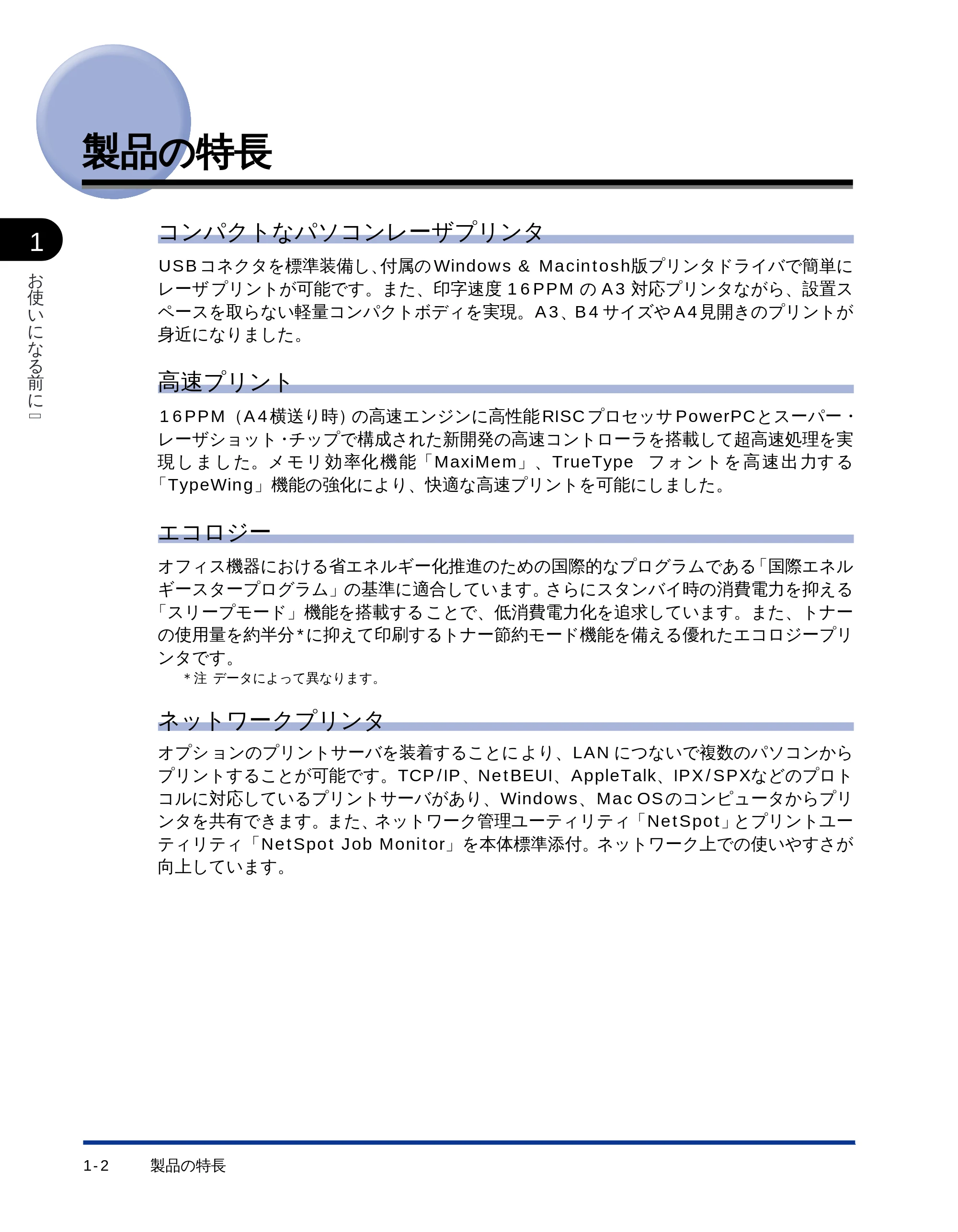 キヤノン LBP-1510 ユーザーズガイド (PDF形式/2.96Mバイト) — 製品の特長 — 原本ページ — 18ページ