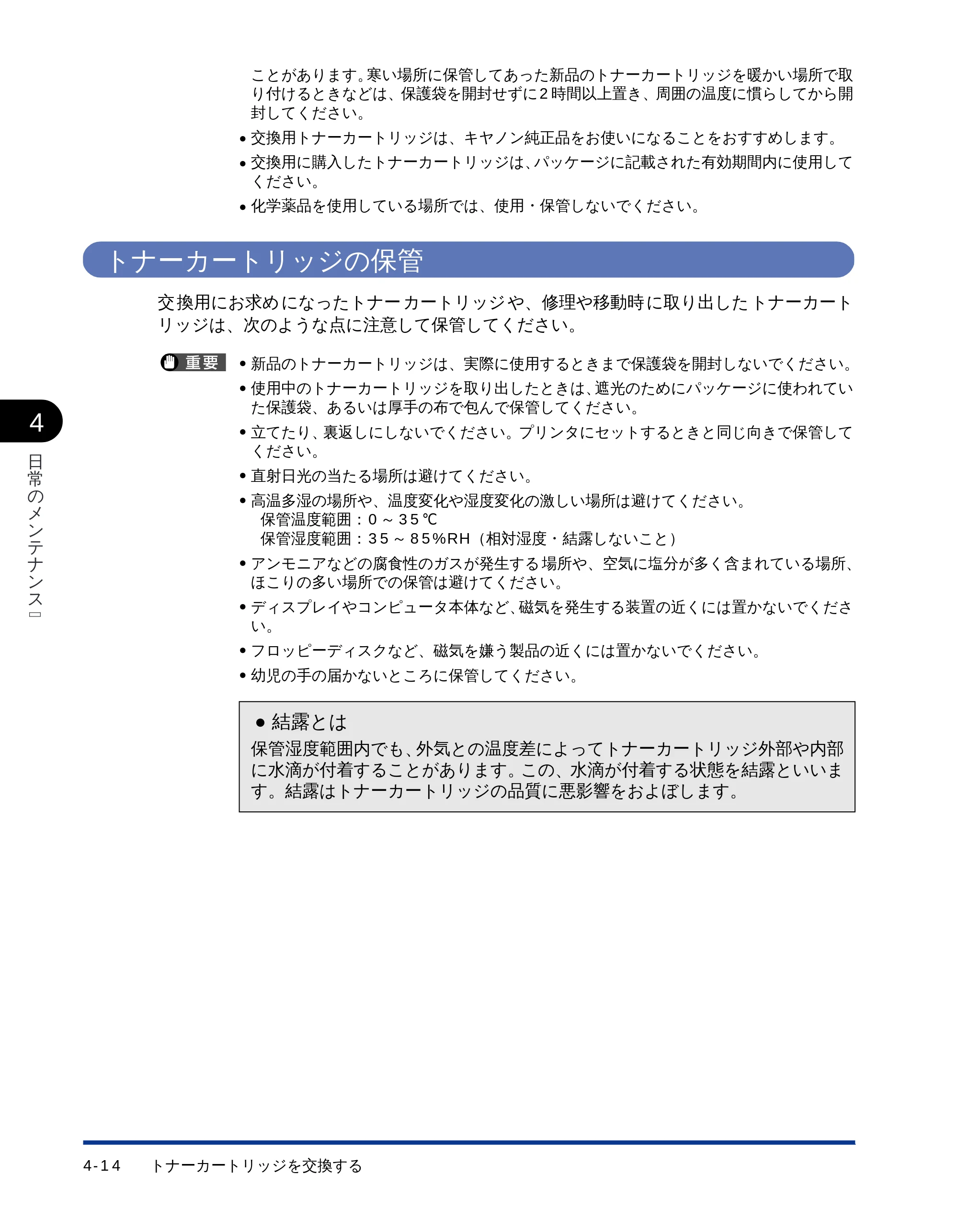 キヤノン LBP-1510 ユーザーズガイド （PDF形式／2.96Mバイト） — トナーカートリッジの保管 — 原本ページ — 85ページ