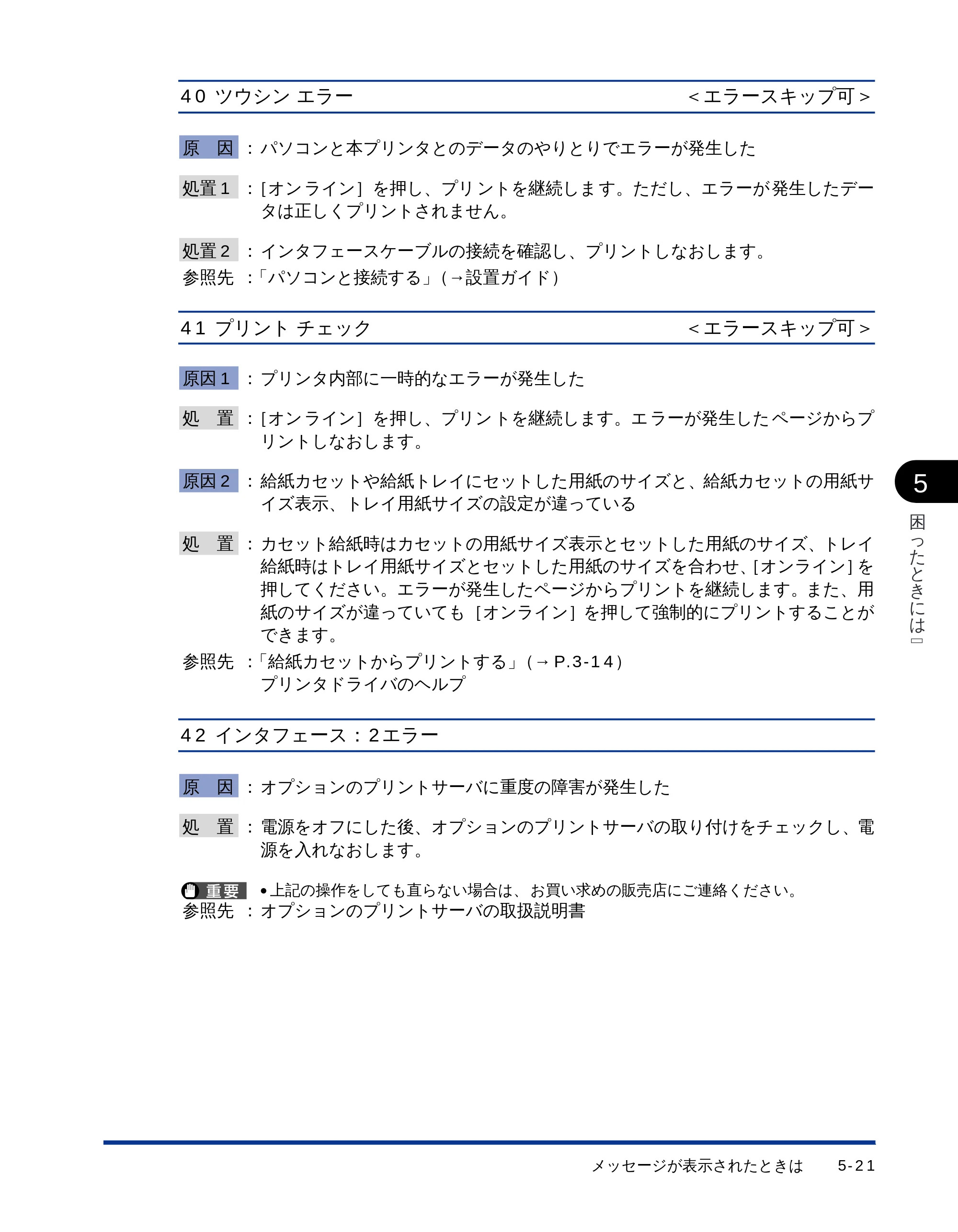 キヤノン LBP-1510 ユーザーズガイド （PDF形式／2.96Mバイト） — 40 ツウシンエラー — 原本ページ — 123ページ