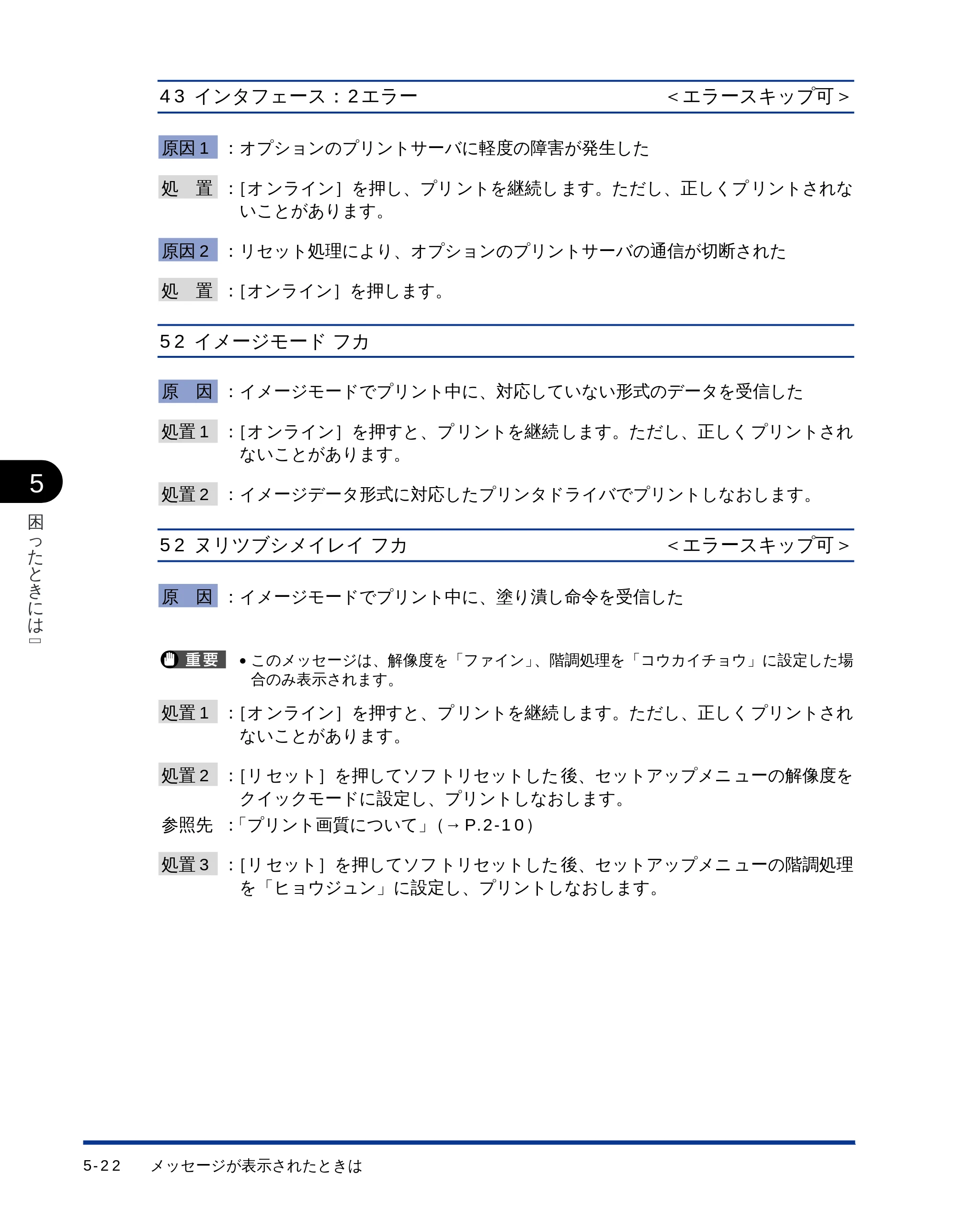 キヤノン LBP-1510 ユーザーズガイド （PDF形式／2.96Mバイト） — 43 インタフェース：2 エラー — 原本ページ — 124ページ