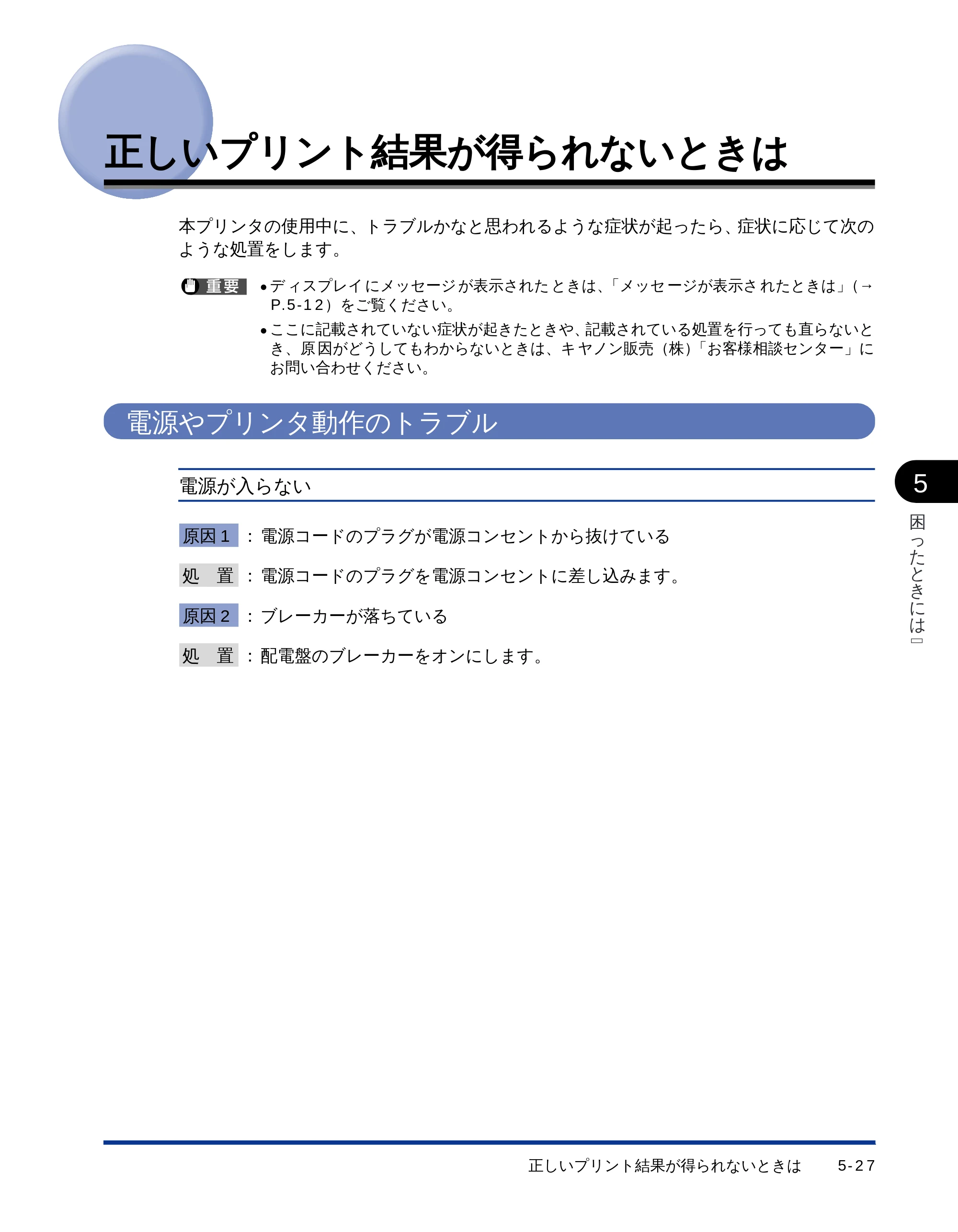 キヤノン LBP-1510 ユーザーズガイド （PDF形式／2.96Mバイト） — 正しいプリント結果が得られないときは — 原本ページ — 129ページ