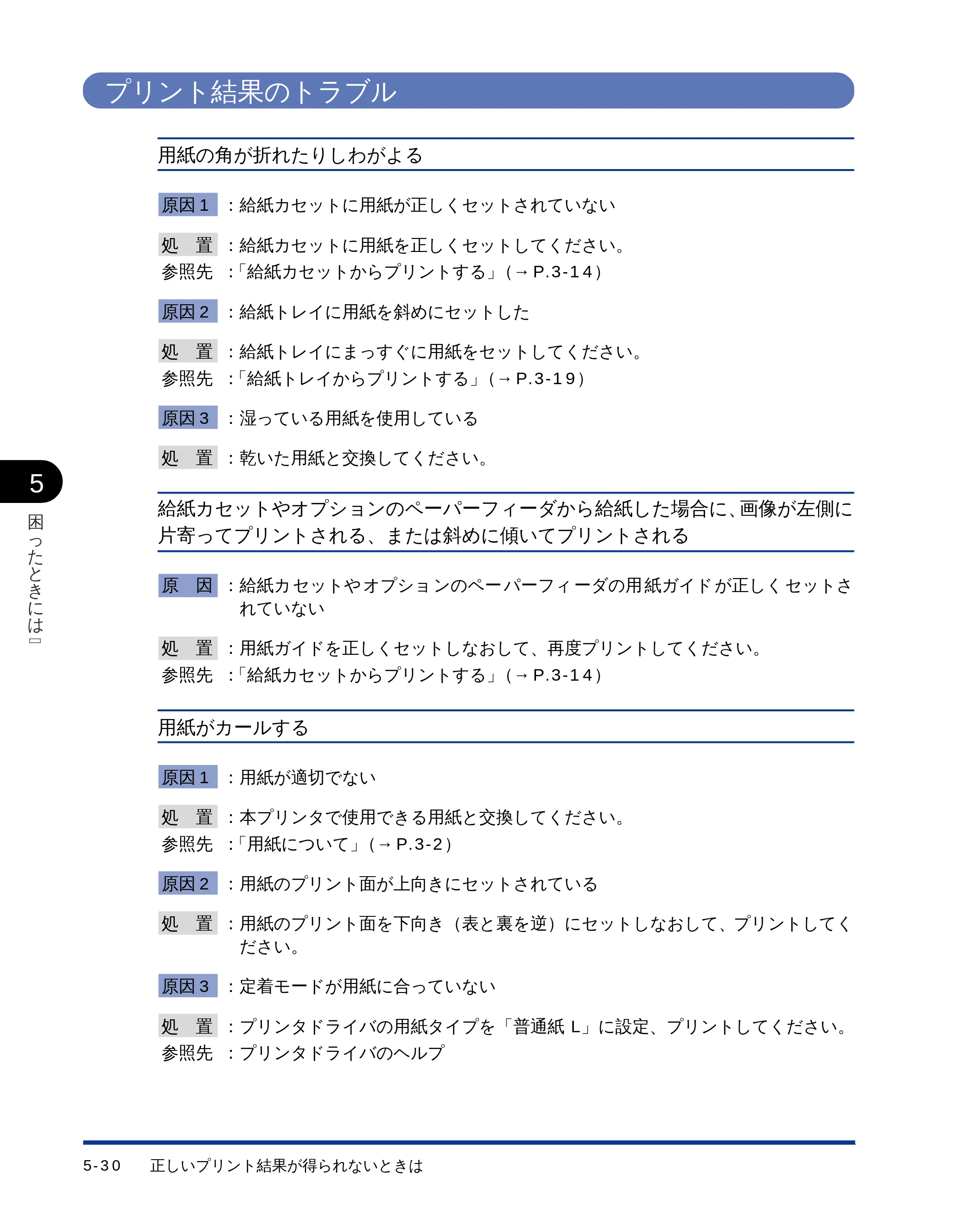 キヤノン LBP-1510 ユーザーズガイド （PDF形式／2.96Mバイト） — プリント結果のトラブル — 原本ページ — 132ページ