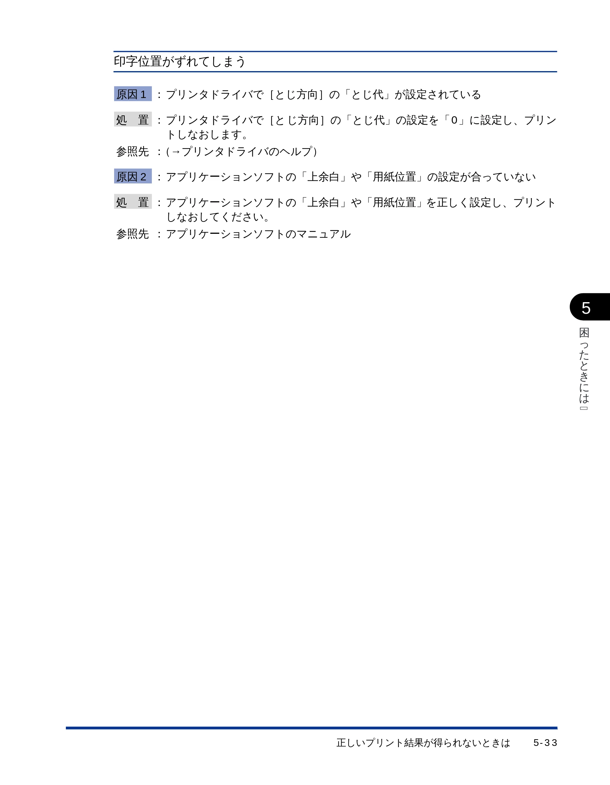 キヤノン LBP-1510 ユーザーズガイド （PDF形式／2.96Mバイト） — 印字位置がずれてしまう — 原本ページ — 135ページ
