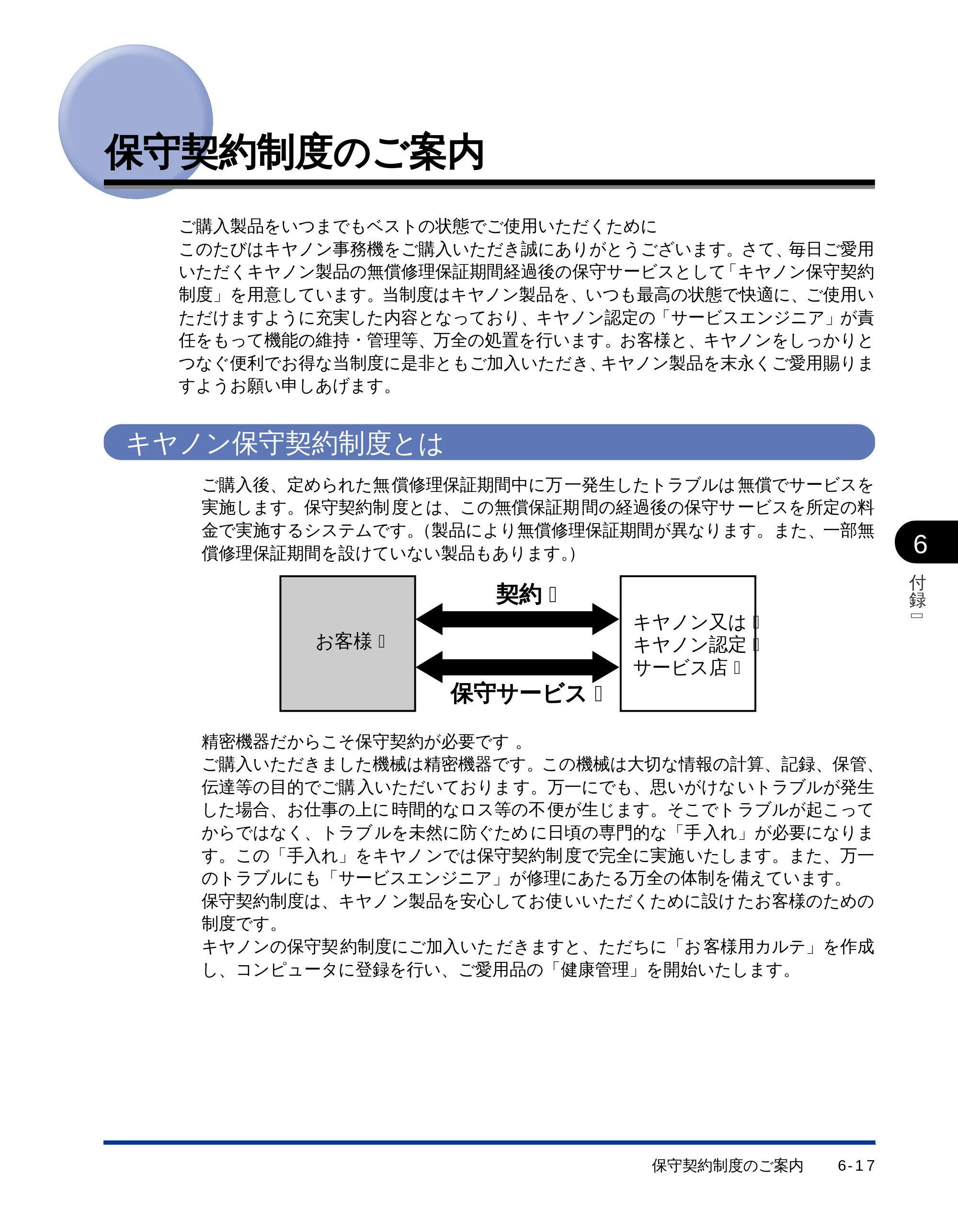 キヤノン LBP-1510 ユーザーズガイド （PDF形式／2.96Mバイト） — 保守契約制度のご案内 — 原本ページ — 156ページ