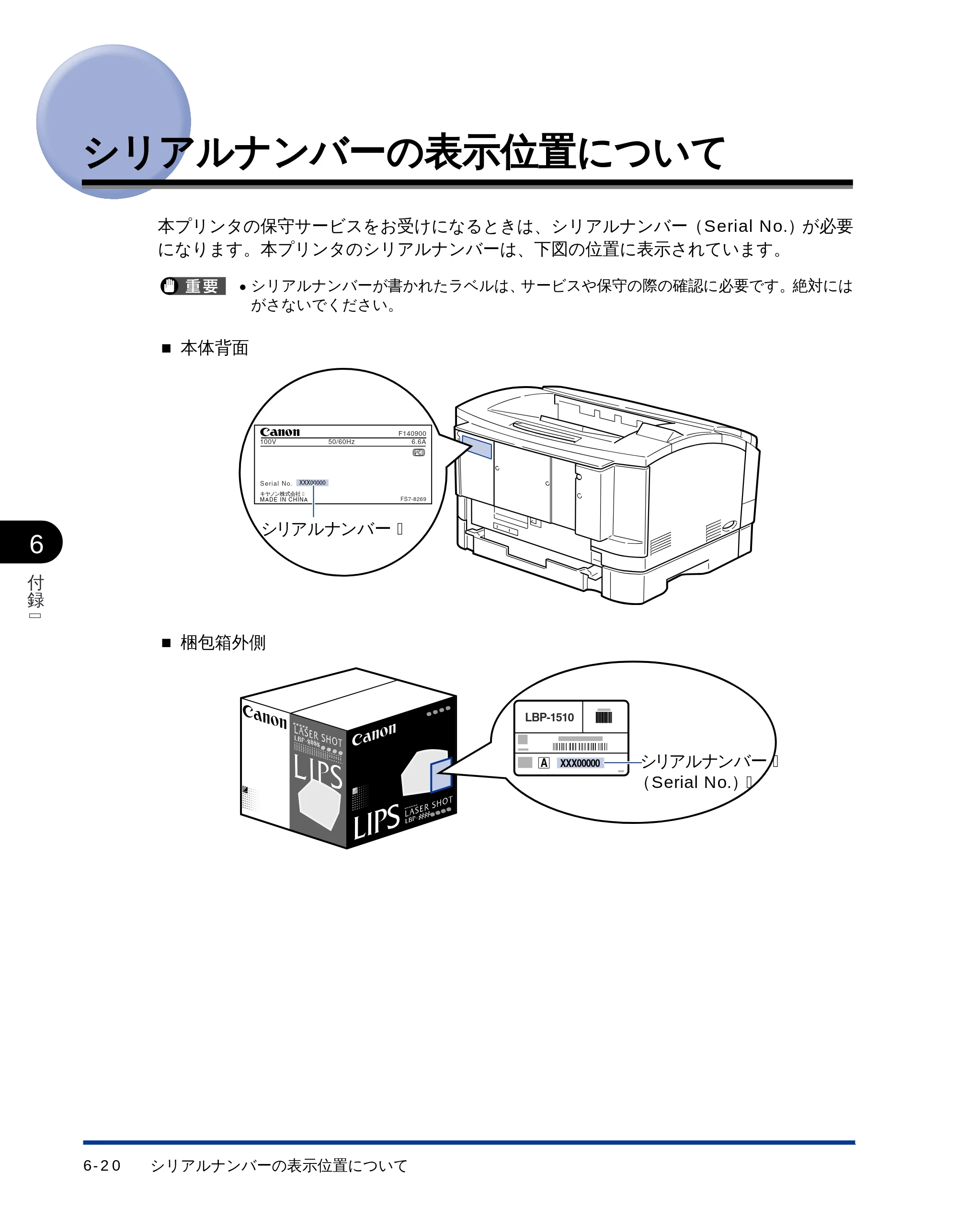 キヤノン LBP-1510 ユーザーズガイド （PDF形式／2.96Mバイト） — シリアルナンバーの表示位置について — 原本ページ — 159ページ