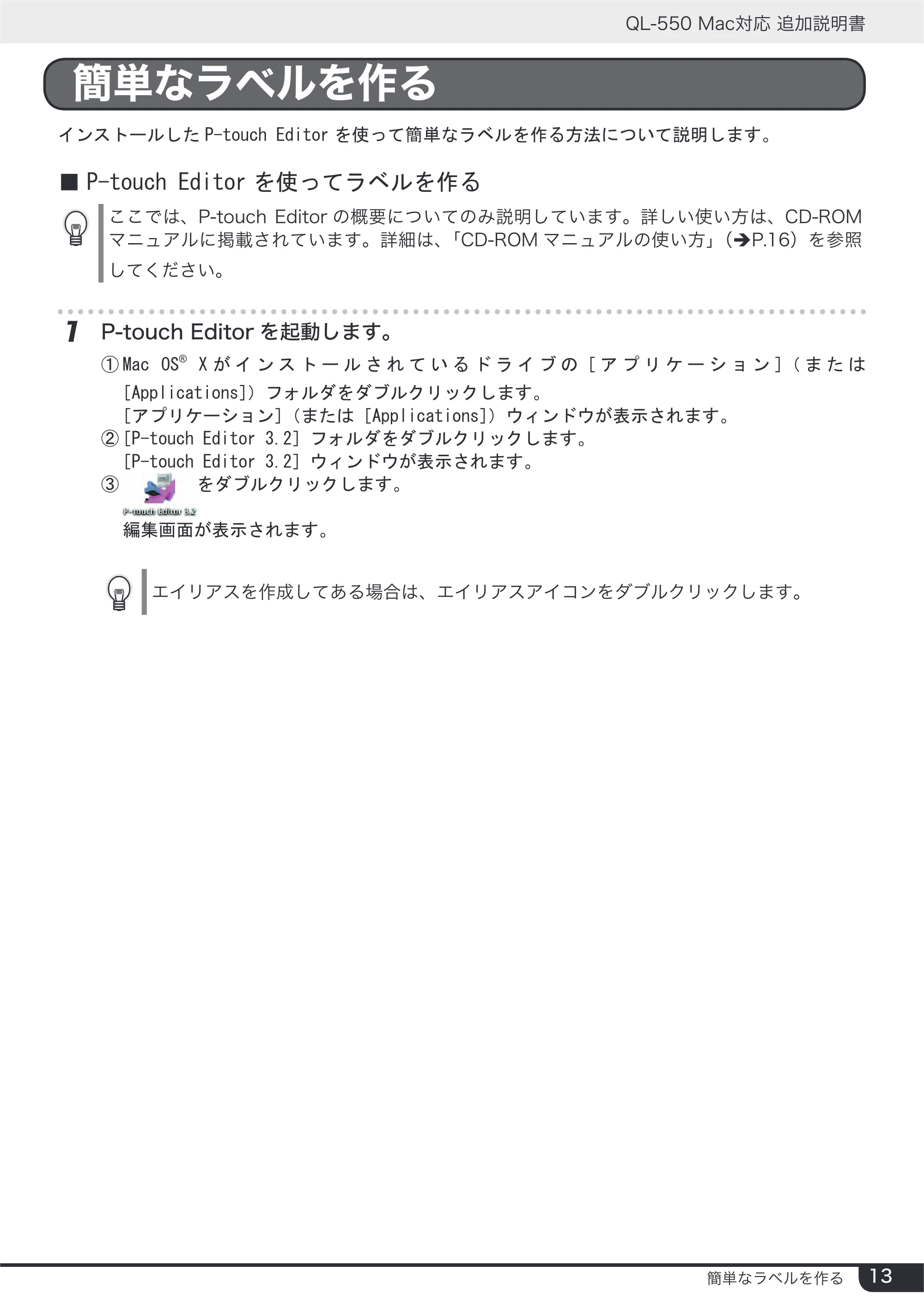 ブラザー QL-550 Mac対応 追加説明書 — 原本ページ — 13ページ
