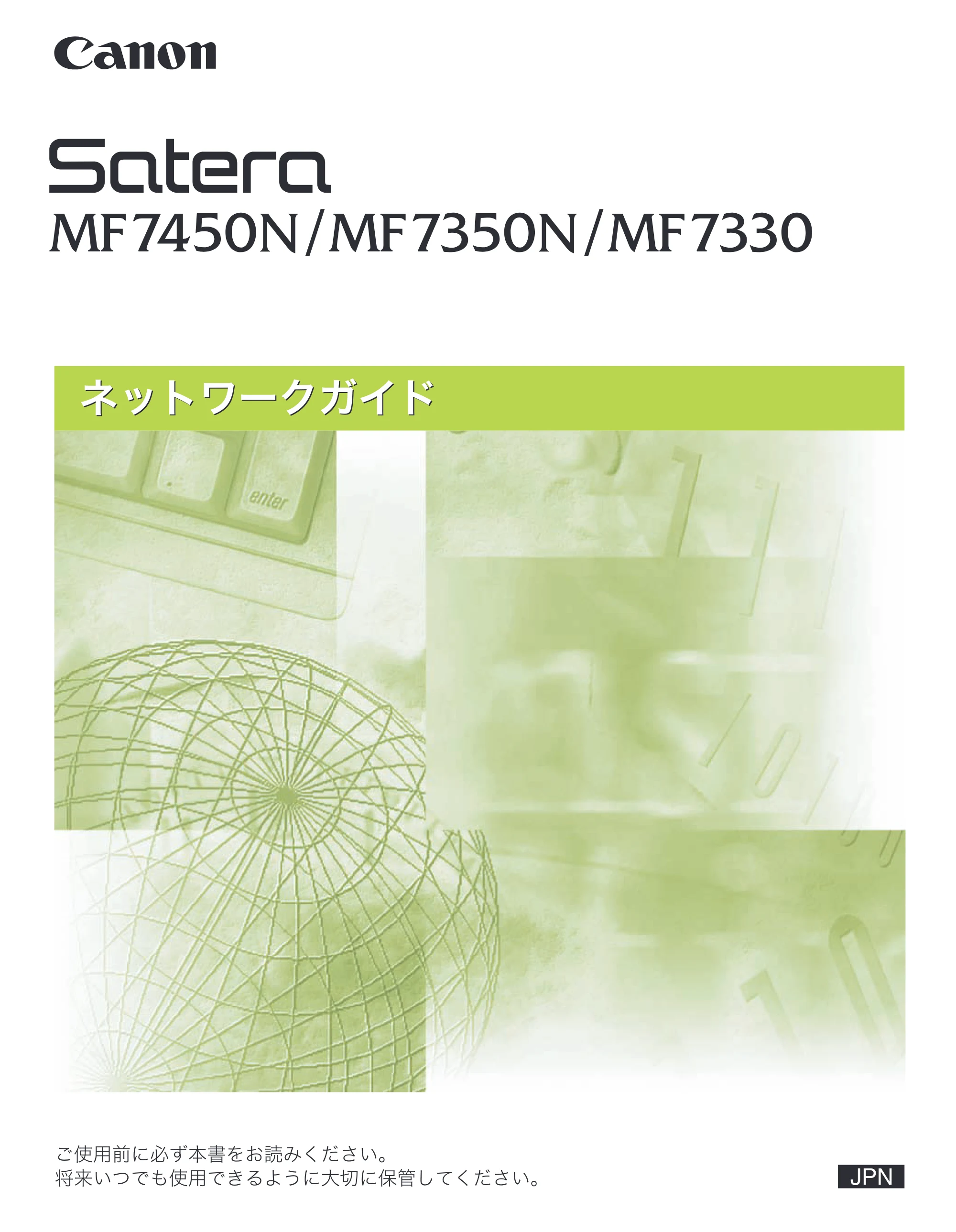 キヤノン MF7450N/MF7350N/MF7330 ネットワークガイド (PDF形式/4.55Mバイト) — 原本ページ — 1ページ