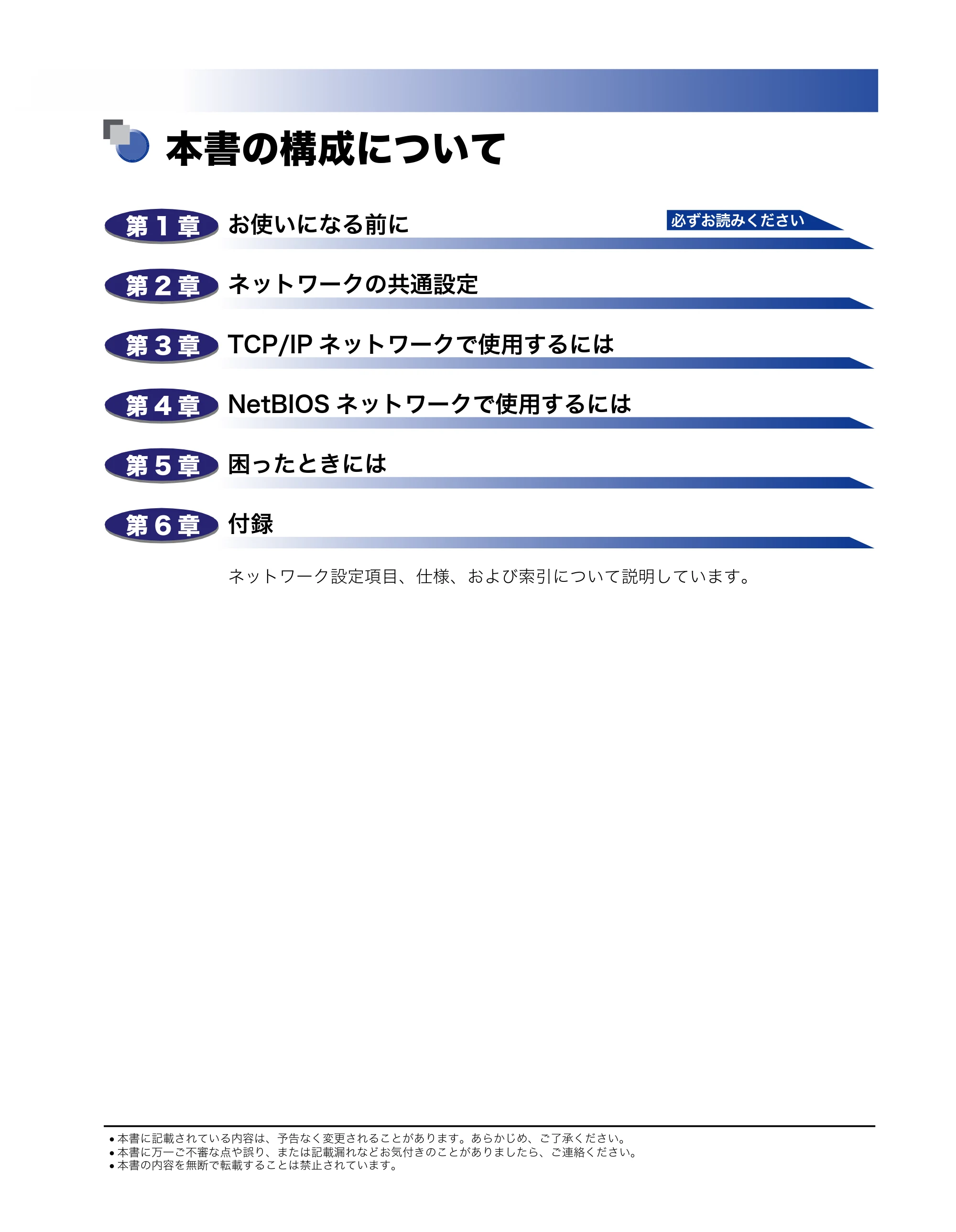 キヤノン MF7450N/MF7350N/MF7330 ネットワークガイド (PDF形式/4.55Mバイト) — 本書の構成について — 原本ページ — 3ページ