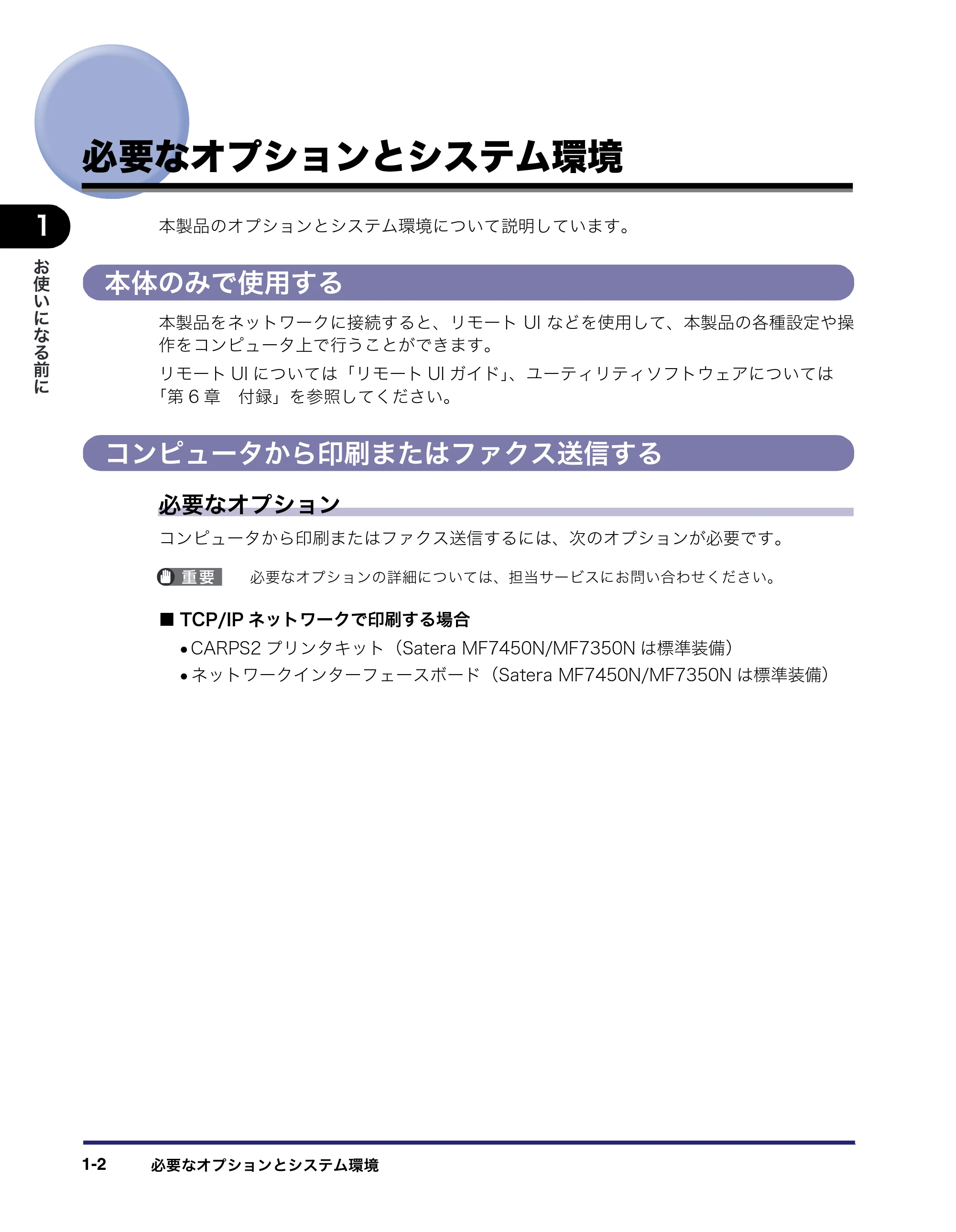 キヤノン MF7450N/MF7350N/MF7330 ネットワークガイド (PDF形式/4.55Mバイト) — 必要なオプションとシステム環境 — 原本ページ — 12ページ
