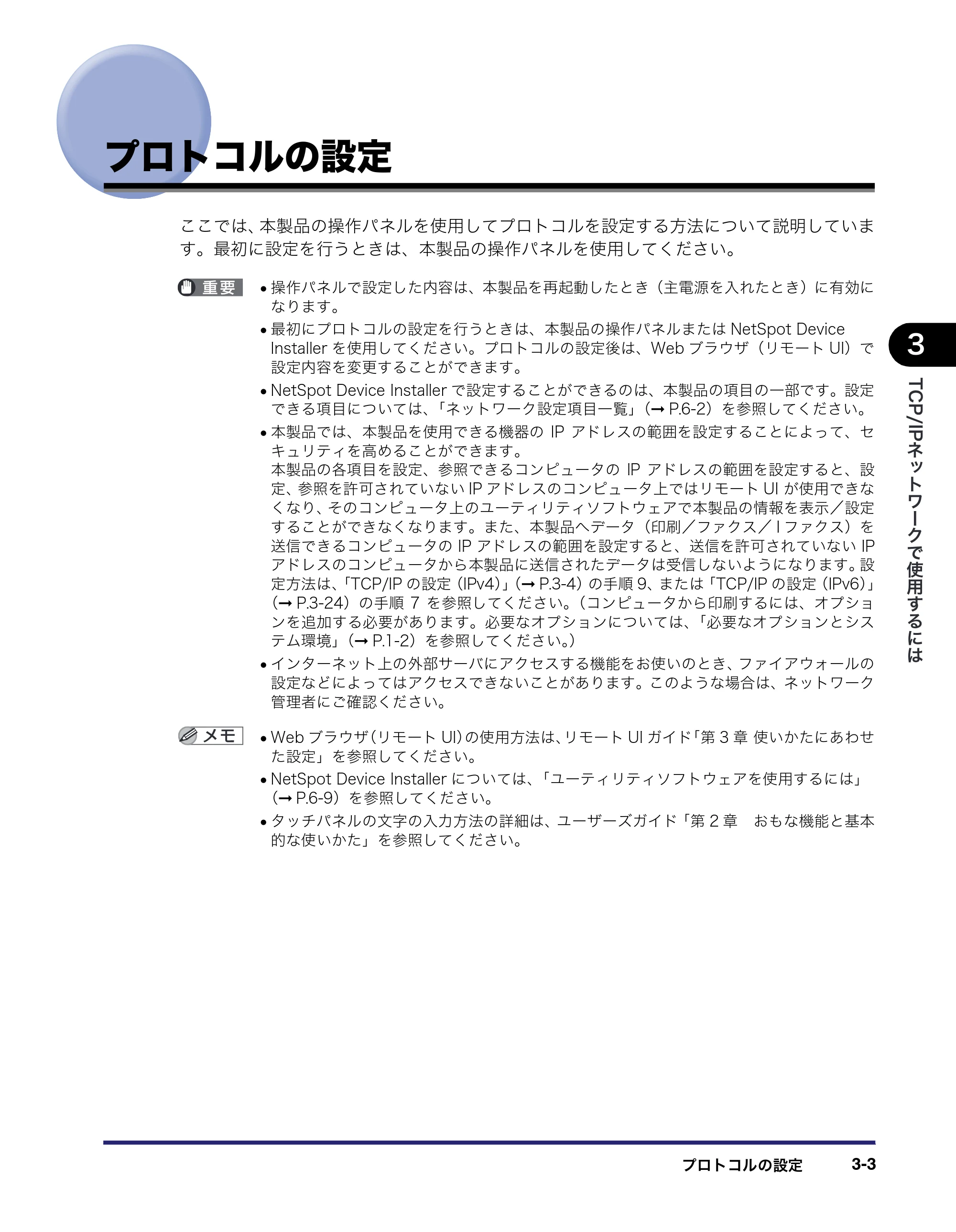 キヤノン MF7450N/MF7350N/MF7330 ネットワークガイド (PDF形式/4.55Mバイト) — プロトコルの設定 — 原本ページ — 35ページ