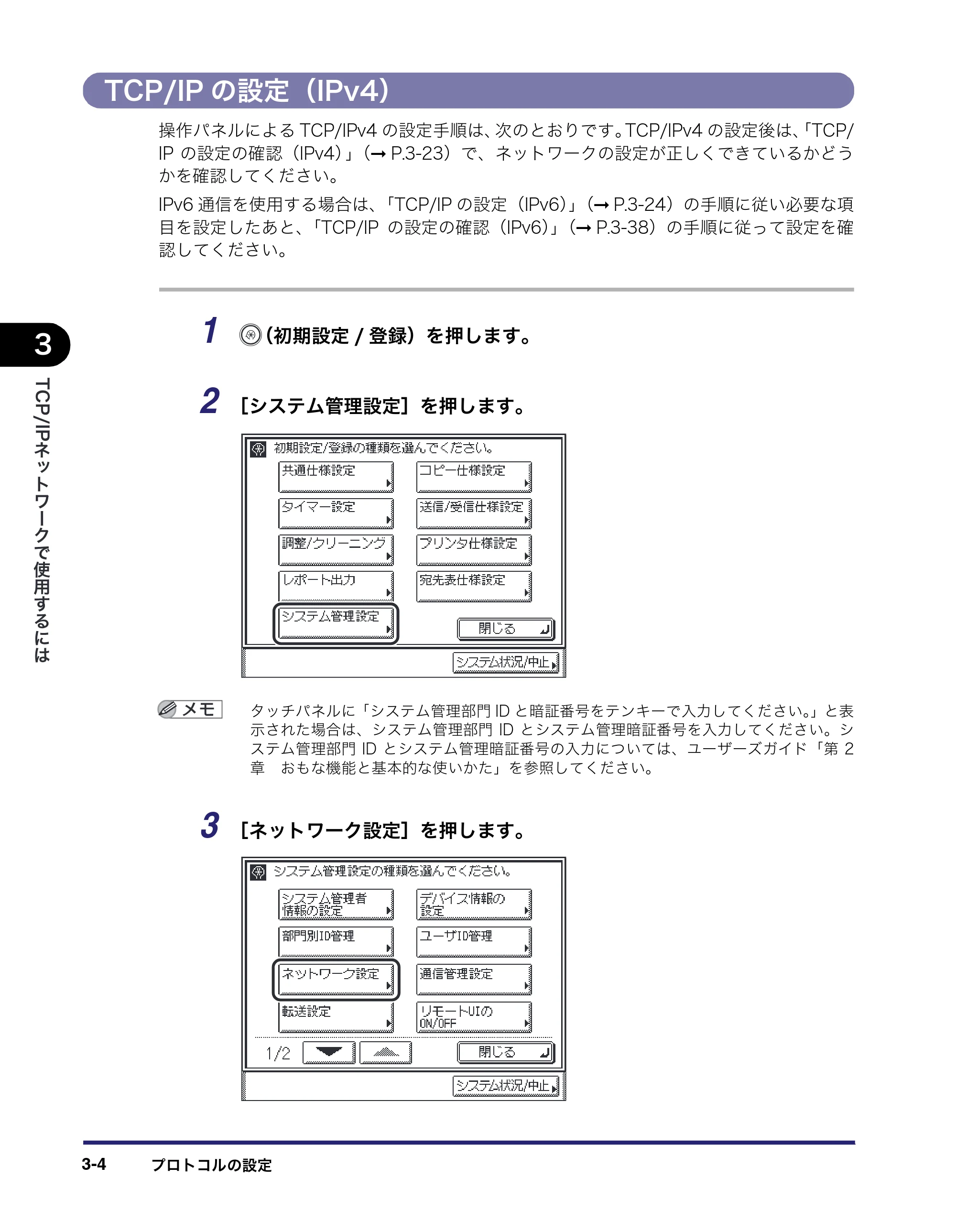 キヤノン MF7450N/MF7350N/MF7330 ネットワークガイド (PDF形式/4.55Mバイト) — TCP/IPの設定(IPv4) — 原本ページ — 36ページ
